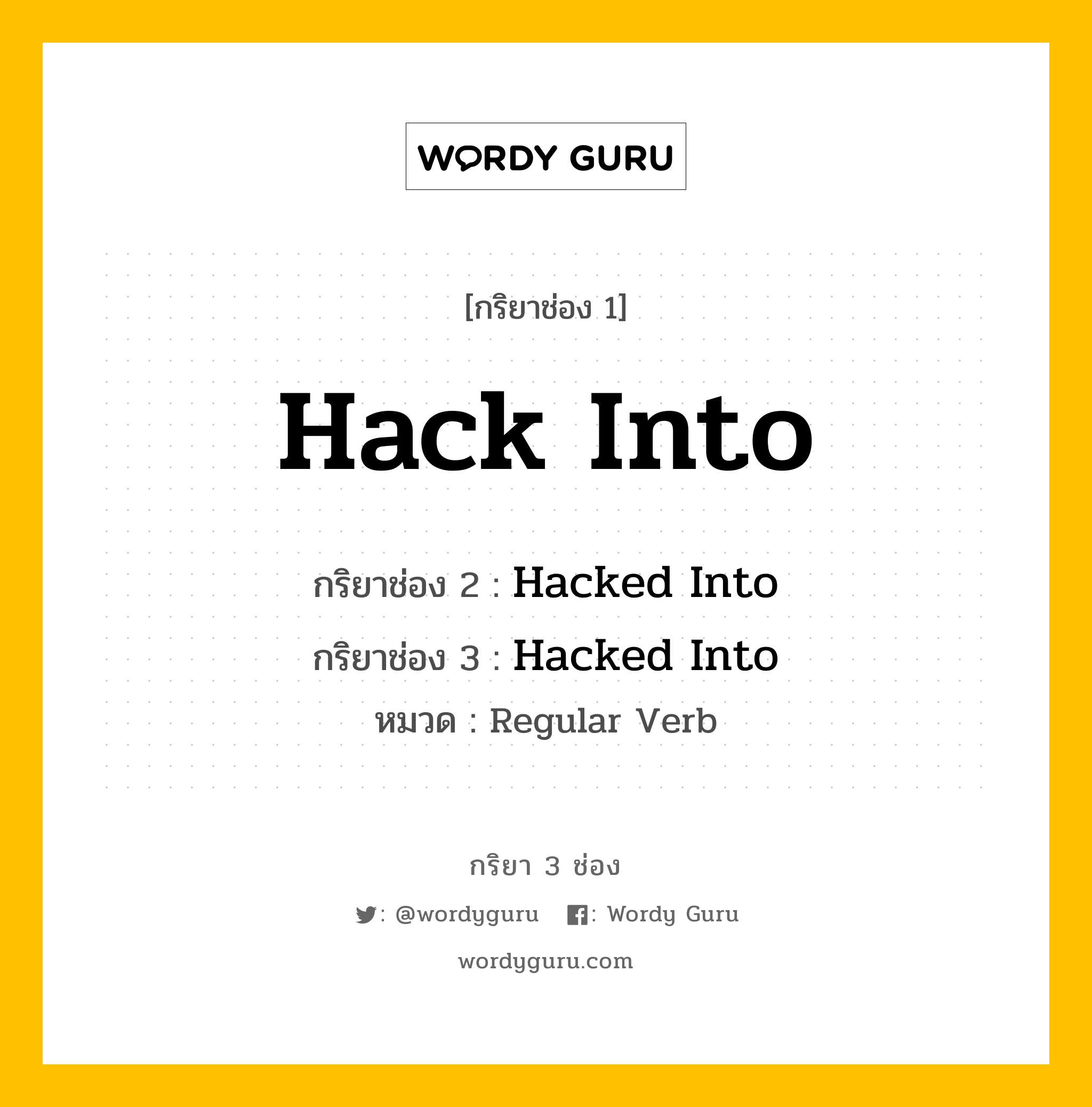กริยา 3 ช่อง ของ Hack Into คืออะไร? มาดูคำอ่าน คำแปลกันเลย, กริยาช่อง 1 Hack Into กริยาช่อง 2 Hacked Into กริยาช่อง 3 Hacked Into หมวด Regular Verb หมวด Regular Verb