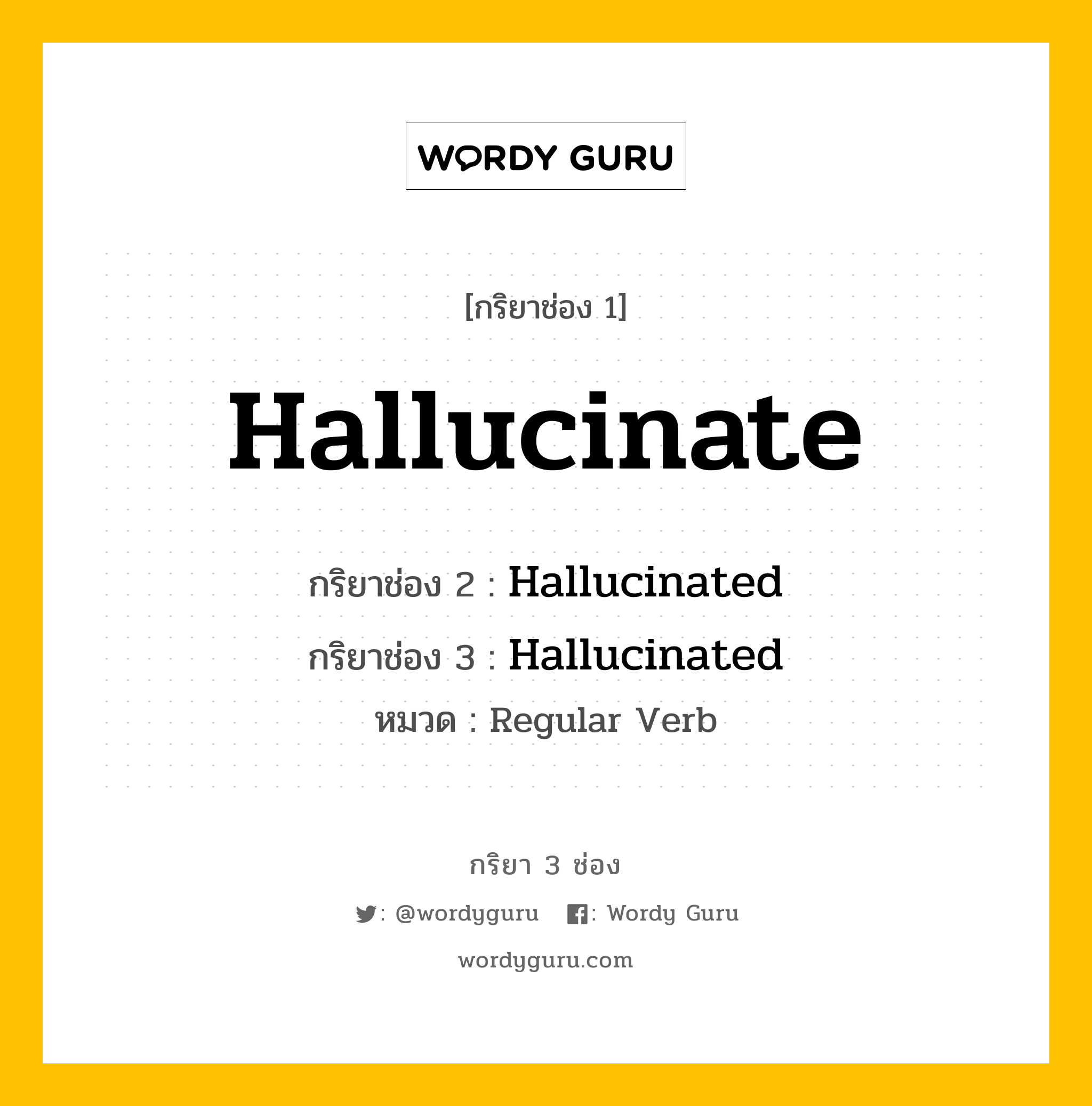 กริยา 3 ช่อง ของ Hallucinate คืออะไร? มาดูคำอ่าน คำแปลกันเลย, กริยาช่อง 1 Hallucinate กริยาช่อง 2 Hallucinated กริยาช่อง 3 Hallucinated หมวด Regular Verb หมวด Regular Verb