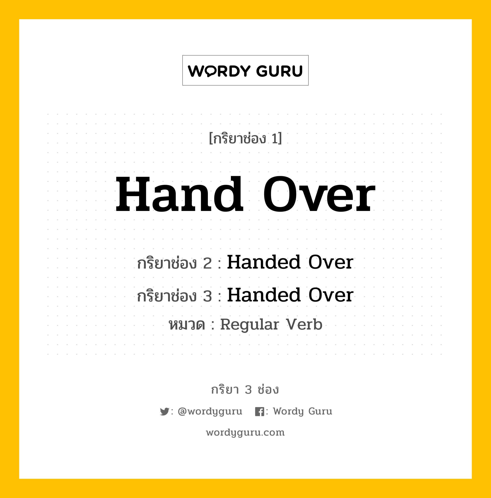 กริยา 3 ช่อง ของ Hand Over คืออะไร? มาดูคำอ่าน คำแปลกันเลย, กริยาช่อง 1 Hand Over กริยาช่อง 2 Handed Over กริยาช่อง 3 Handed Over หมวด Regular Verb หมวด Regular Verb
