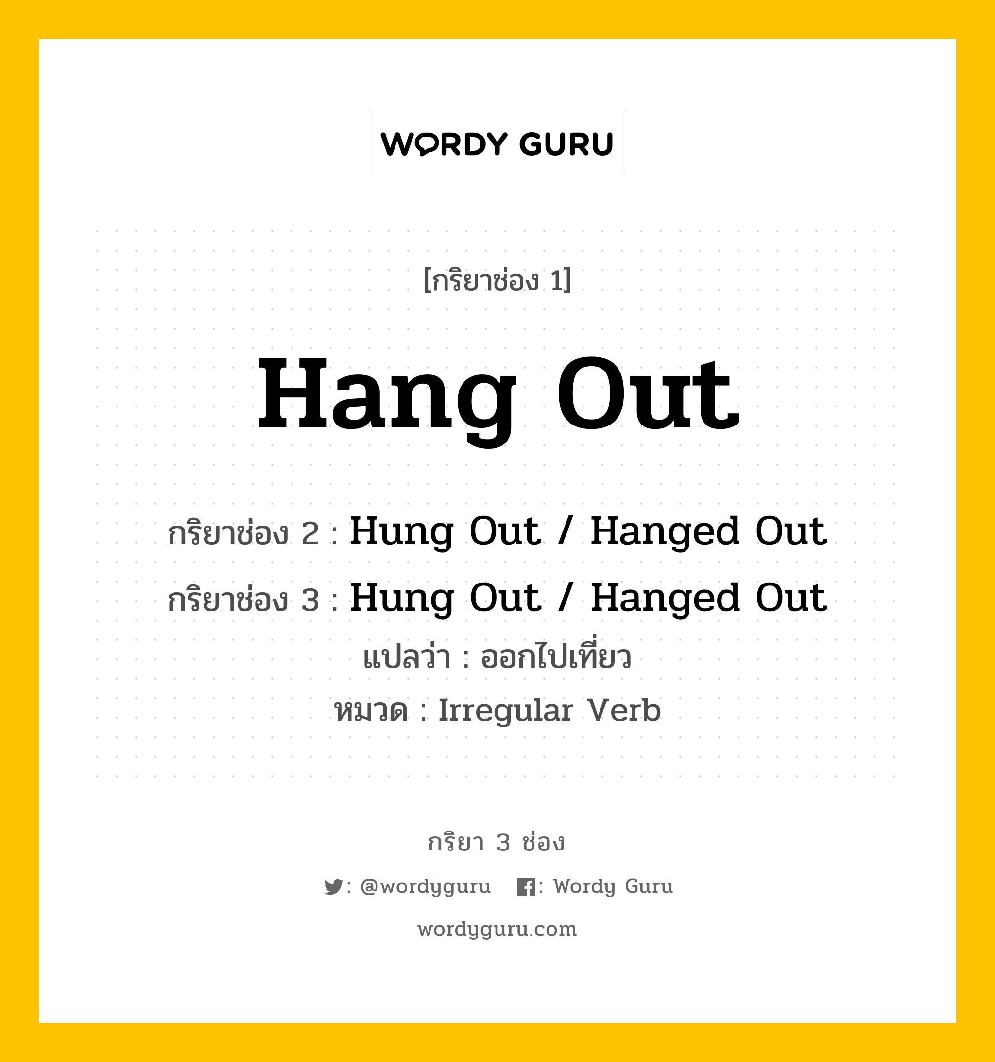 กริยา 3 ช่อง: Hang Out ช่อง 2 Hang Out ช่อง 3 คืออะไร, กริยาช่อง 1 Hang Out กริยาช่อง 2 Hung Out / Hanged Out กริยาช่อง 3 Hung Out / Hanged Out แปลว่า ออกไปเที่ยว หมวด Irregular Verb หมวด Irregular Verb