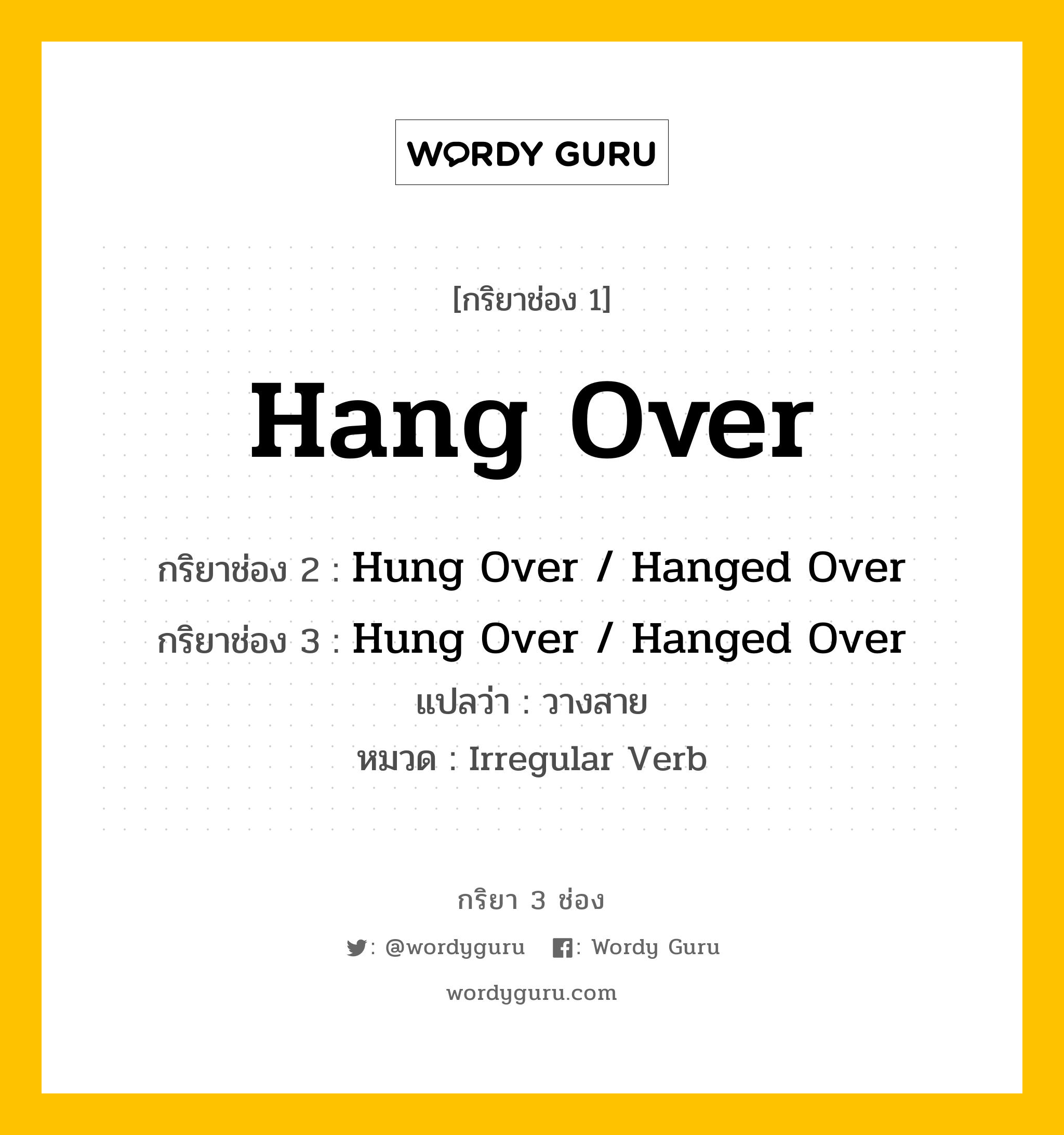 กริยา 3 ช่อง ของ Hang Over คืออะไร? มาดูคำอ่าน คำแปลกันเลย, กริยาช่อง 1 Hang Over กริยาช่อง 2 Hung Over / Hanged Over กริยาช่อง 3 Hung Over / Hanged Over แปลว่า วางสาย หมวด Irregular Verb หมวด Irregular Verb