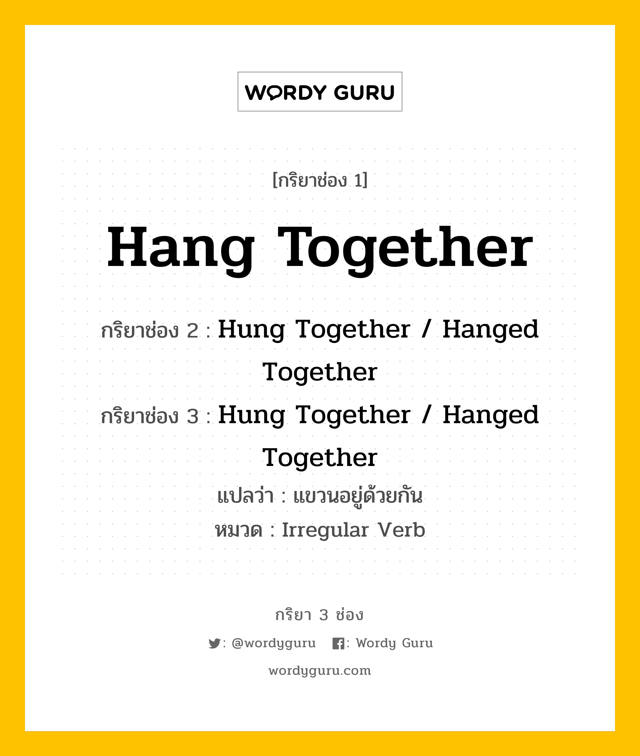 กริยา 3 ช่อง ของ Hang Together คืออะไร? มาดูคำอ่าน คำแปลกันเลย, กริยาช่อง 1 Hang Together กริยาช่อง 2 Hung Together / Hanged Together กริยาช่อง 3 Hung Together / Hanged Together แปลว่า แขวนอยู่ด้วยกัน หมวด Irregular Verb หมวด Irregular Verb