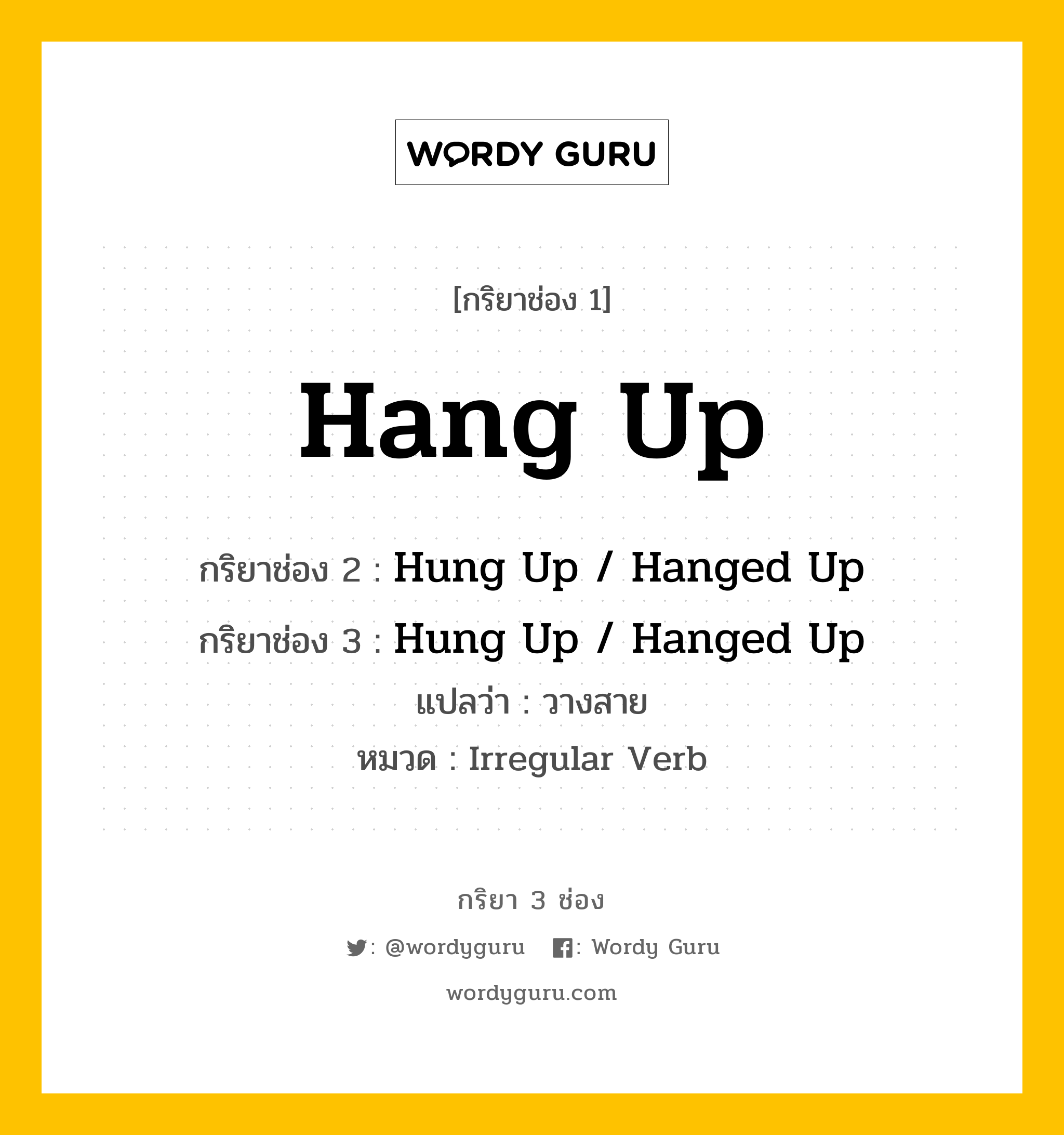 กริยา 3 ช่อง: Hang Up ช่อง 2 Hang Up ช่อง 3 คืออะไร, กริยาช่อง 1 Hang Up กริยาช่อง 2 Hung Up / Hanged Up กริยาช่อง 3 Hung Up / Hanged Up แปลว่า วางสาย หมวด Irregular Verb หมวด Irregular Verb