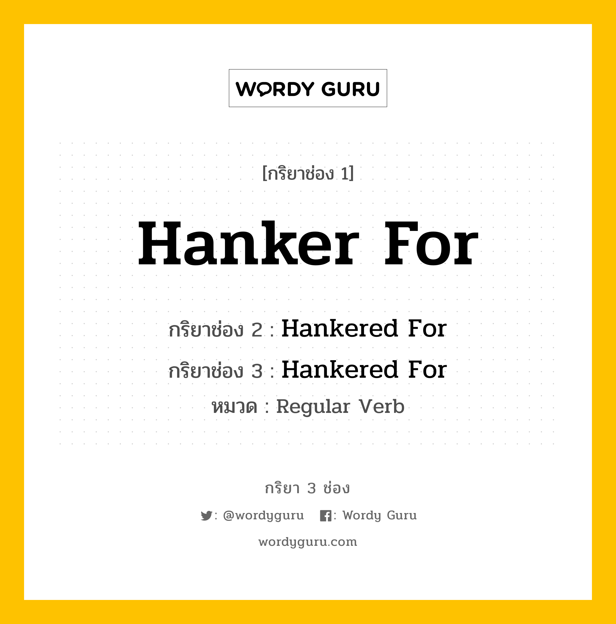 กริยา 3 ช่อง Hanker For ช่อง 2 Hanker For ช่อง 3 คืออะไร, กริยาช่อง 1 Hanker For กริยาช่อง 2 Hankered For กริยาช่อง 3 Hankered For หมวด Regular Verb หมวด Regular Verb