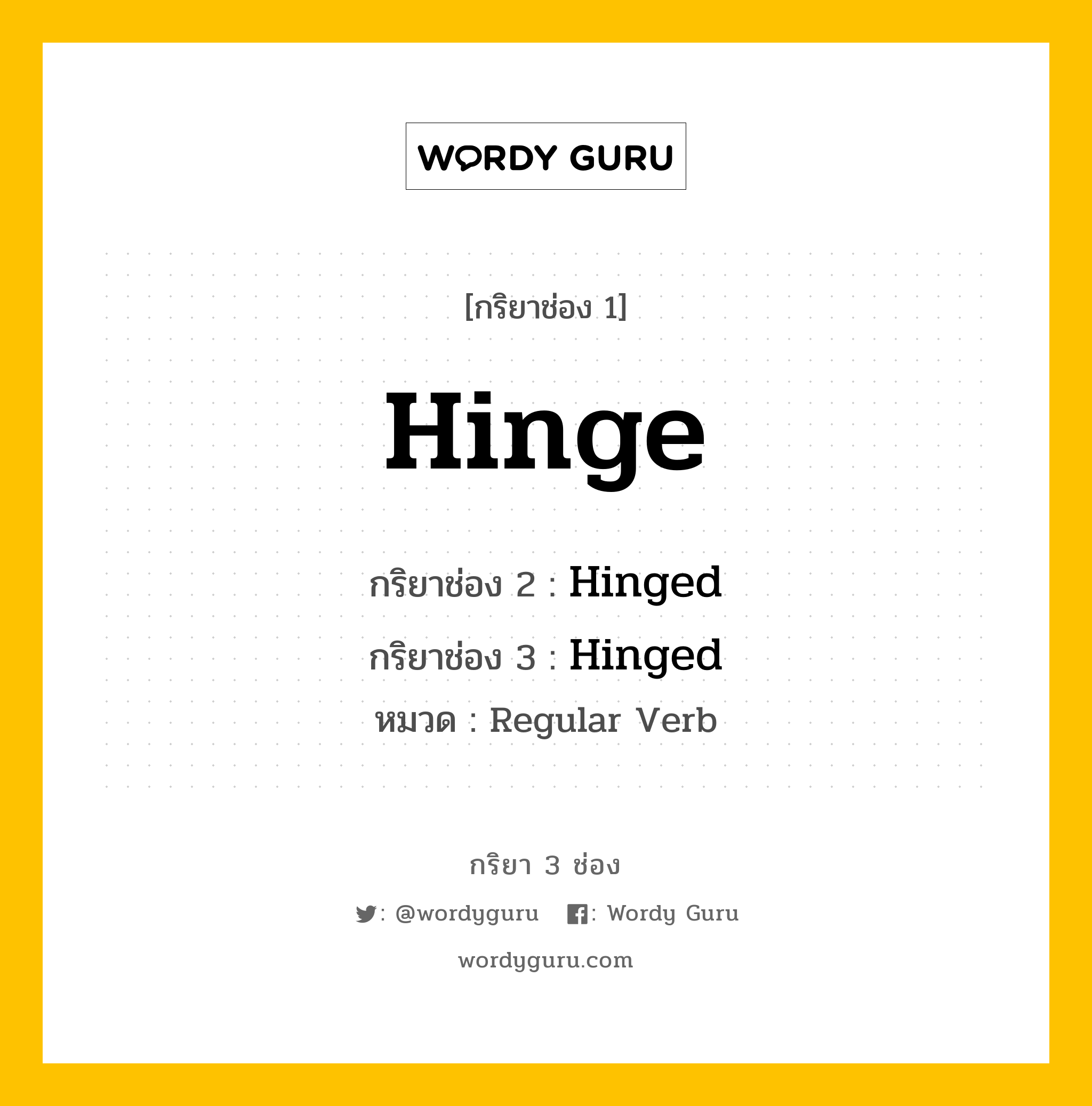 กริยา 3 ช่อง ของ Hinge คืออะไร? มาดูคำอ่าน คำแปลกันเลย, กริยาช่อง 1 Hinge กริยาช่อง 2 Hinged กริยาช่อง 3 Hinged หมวด Regular Verb หมวด Regular Verb
