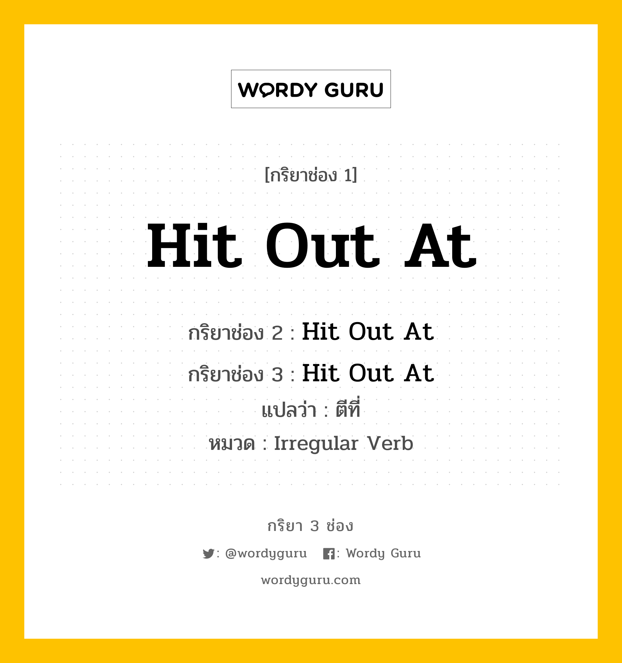 กริยา 3 ช่อง ของ Hit Out At คืออะไร? มาดูคำอ่าน คำแปลกันเลย, กริยาช่อง 1 Hit Out At กริยาช่อง 2 Hit Out At กริยาช่อง 3 Hit Out At แปลว่า ตีที่ หมวด Irregular Verb หมวด Irregular Verb