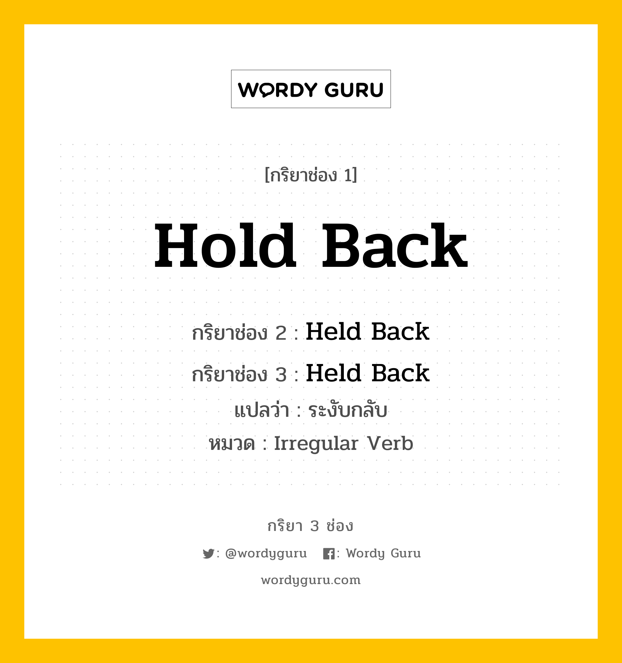 กริยา 3 ช่อง: Hold Back ช่อง 2 Hold Back ช่อง 3 คืออะไร, กริยาช่อง 1 Hold Back กริยาช่อง 2 Held Back กริยาช่อง 3 Held Back แปลว่า ระงับกลับ หมวด Irregular Verb หมวด Irregular Verb