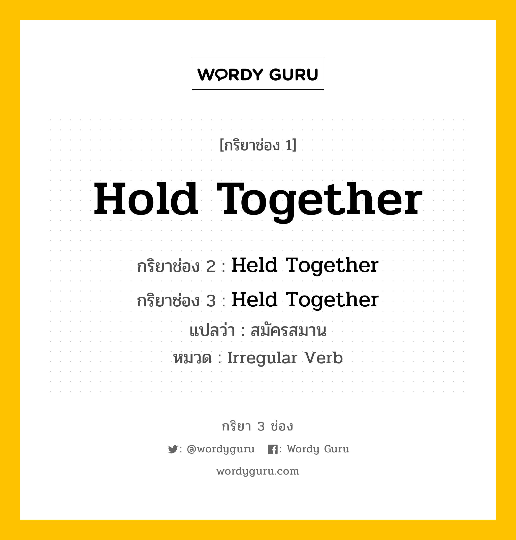 กริยา 3 ช่อง: Hold Together ช่อง 2 Hold Together ช่อง 3 คืออะไร, กริยาช่อง 1 Hold Together กริยาช่อง 2 Held Together กริยาช่อง 3 Held Together แปลว่า สมัครสมาน หมวด Irregular Verb หมวด Irregular Verb