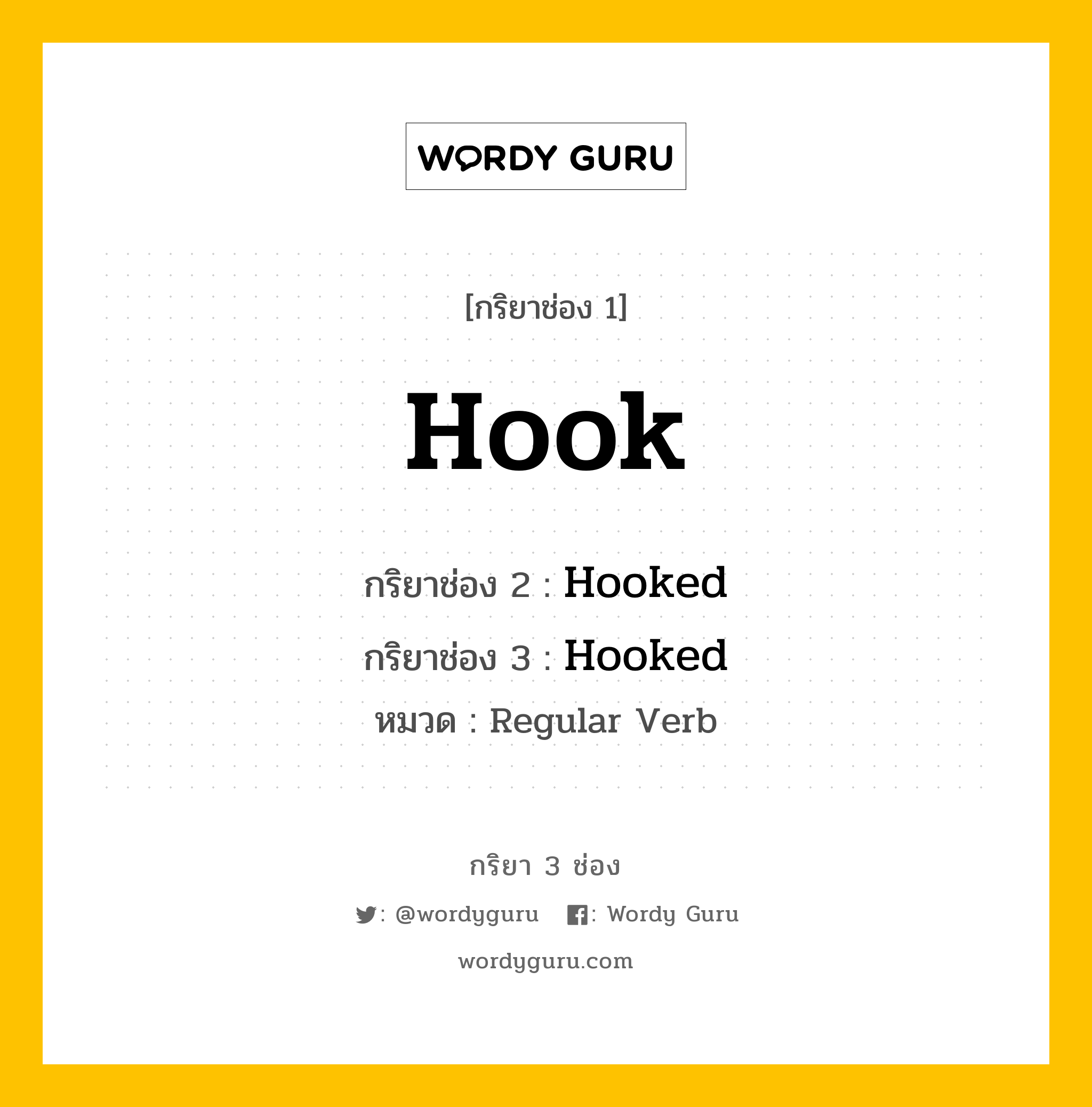 กริยา 3 ช่อง ของ Hook คืออะไร? มาดูคำอ่าน คำแปลกันเลย, กริยาช่อง 1 Hook กริยาช่อง 2 Hooked กริยาช่อง 3 Hooked หมวด Regular Verb หมวด Regular Verb
