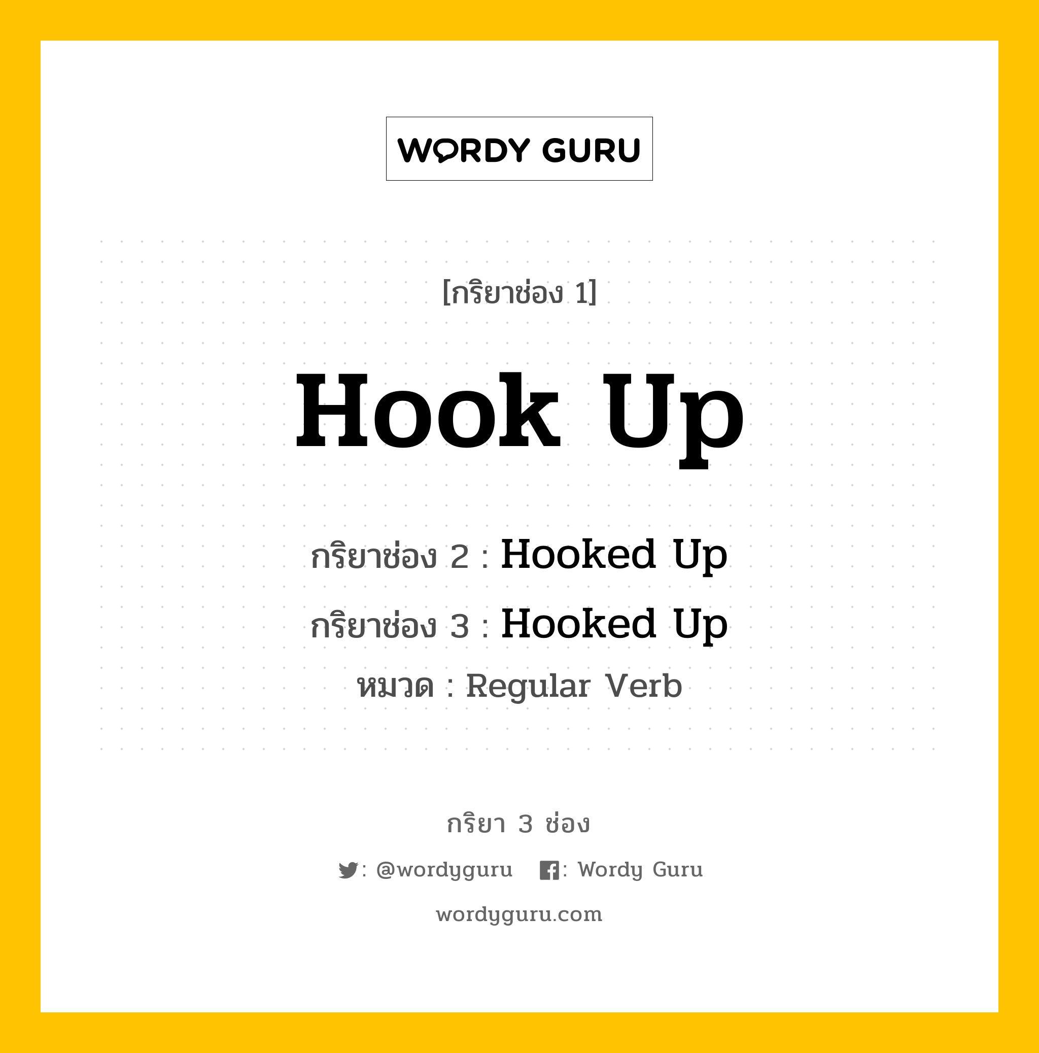 กริยา 3 ช่อง ของ Hook Up คืออะไร? มาดูคำอ่าน คำแปลกันเลย, กริยาช่อง 1 Hook Up กริยาช่อง 2 Hooked Up กริยาช่อง 3 Hooked Up หมวด Regular Verb หมวด Regular Verb