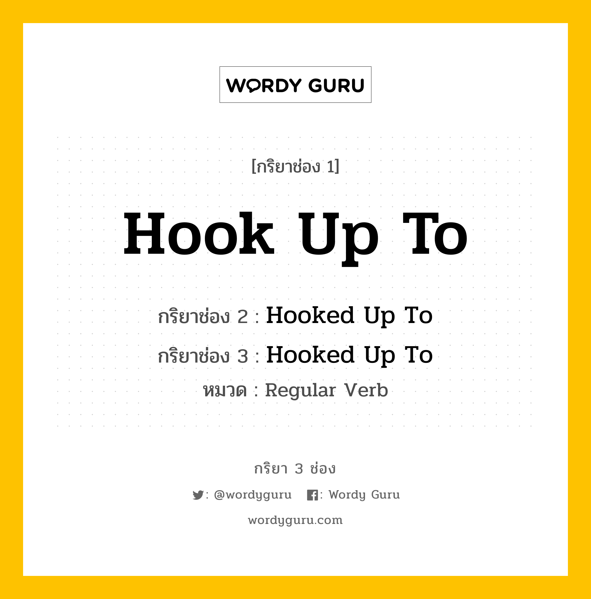กริยา 3 ช่อง: Hook Up To ช่อง 2 Hook Up To ช่อง 3 คืออะไร, กริยาช่อง 1 Hook Up To กริยาช่อง 2 Hooked Up To กริยาช่อง 3 Hooked Up To หมวด Regular Verb หมวด Regular Verb