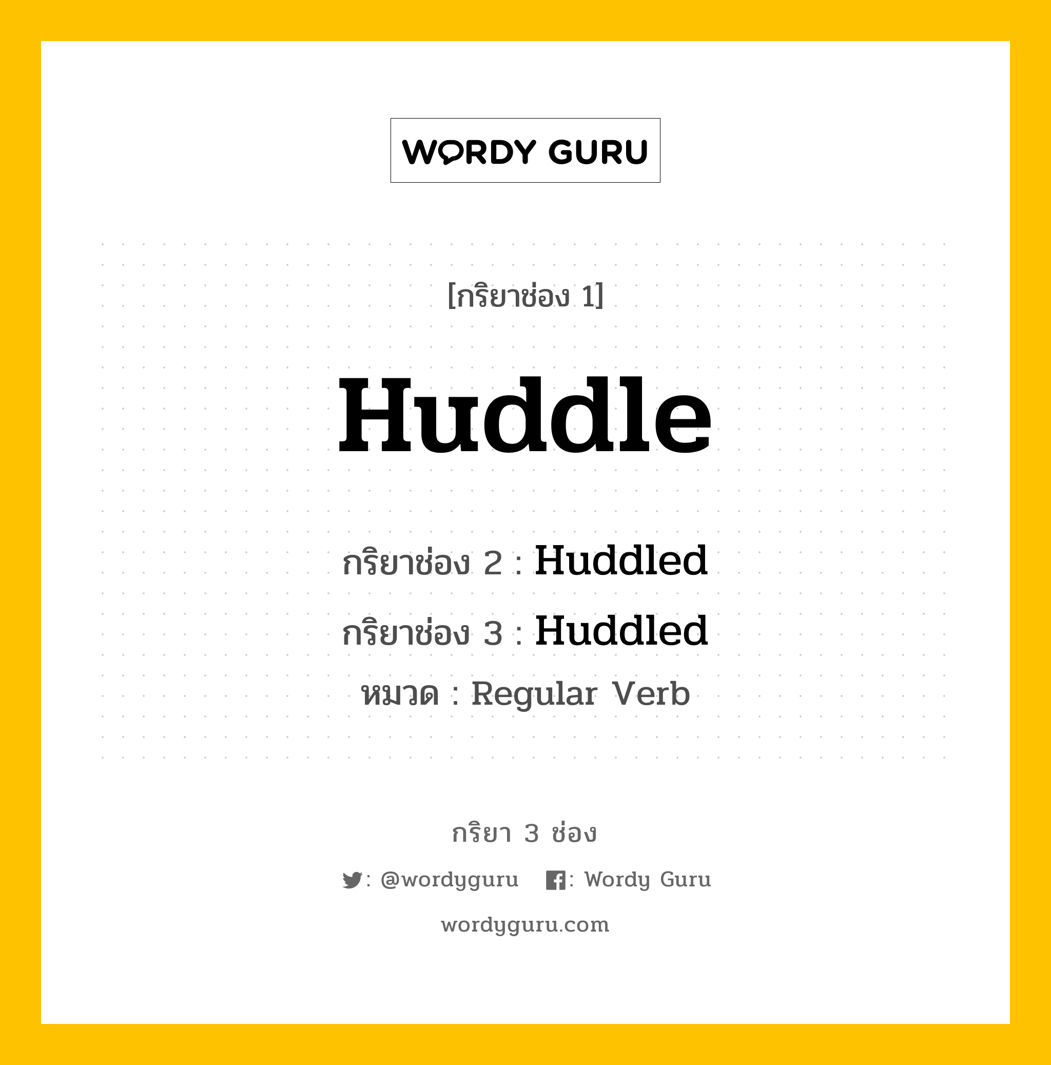 กริยา 3 ช่อง ของ Huddle คืออะไร? มาดูคำอ่าน คำแปลกันเลย, กริยาช่อง 1 Huddle กริยาช่อง 2 Huddled กริยาช่อง 3 Huddled หมวด Regular Verb หมวด Regular Verb