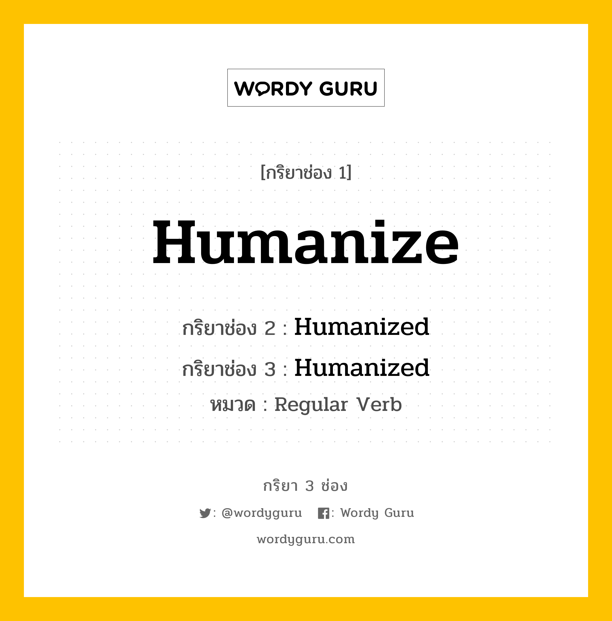 กริยา 3 ช่อง ของ Humanize คืออะไร? มาดูคำอ่าน คำแปลกันเลย, กริยาช่อง 1 Humanize กริยาช่อง 2 Humanized กริยาช่อง 3 Humanized หมวด Regular Verb หมวด Regular Verb