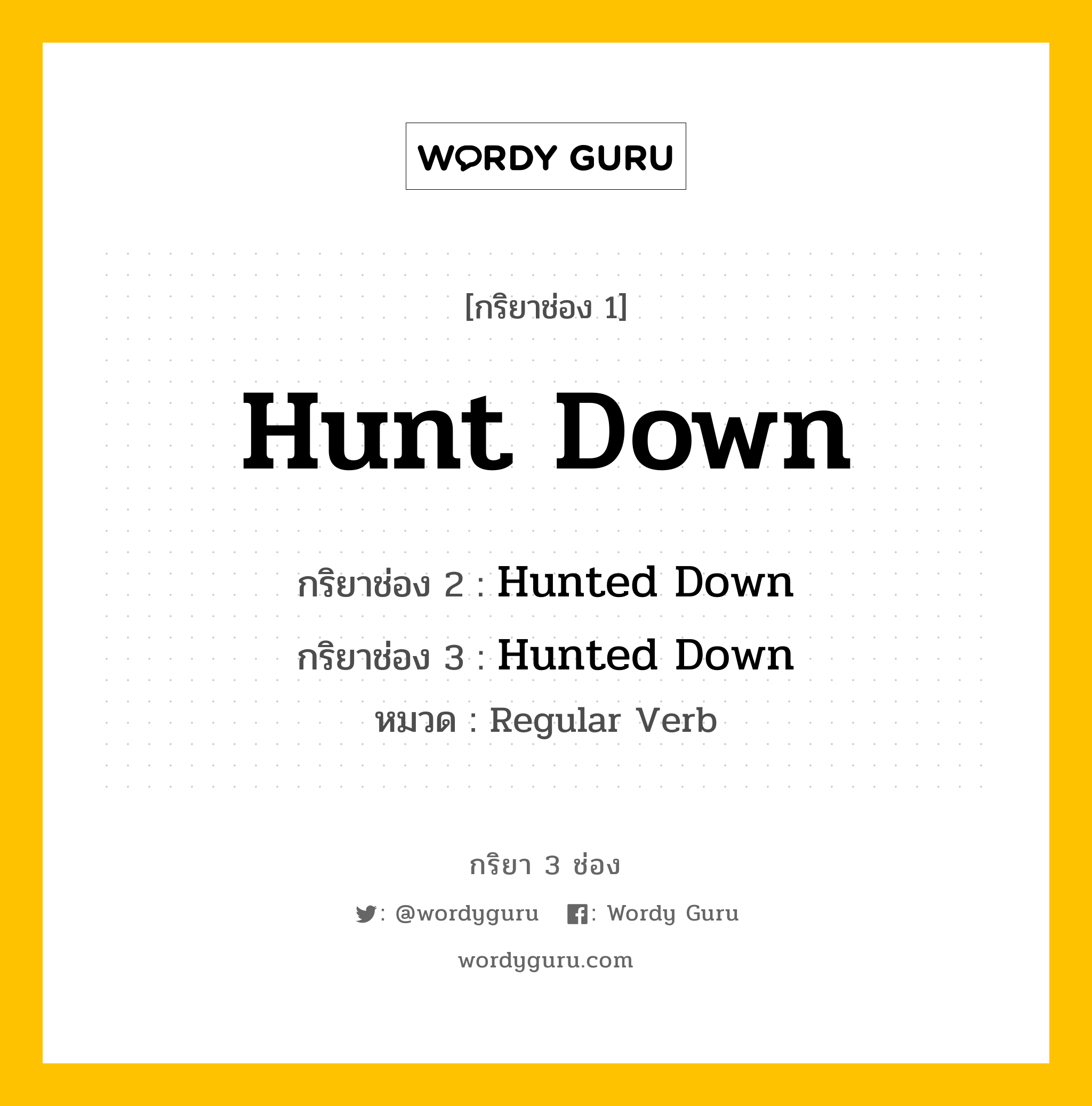 กริยา 3 ช่อง ของ Hunt Down คืออะไร? มาดูคำอ่าน คำแปลกันเลย, กริยาช่อง 1 Hunt Down กริยาช่อง 2 Hunted Down กริยาช่อง 3 Hunted Down หมวด Regular Verb หมวด Regular Verb