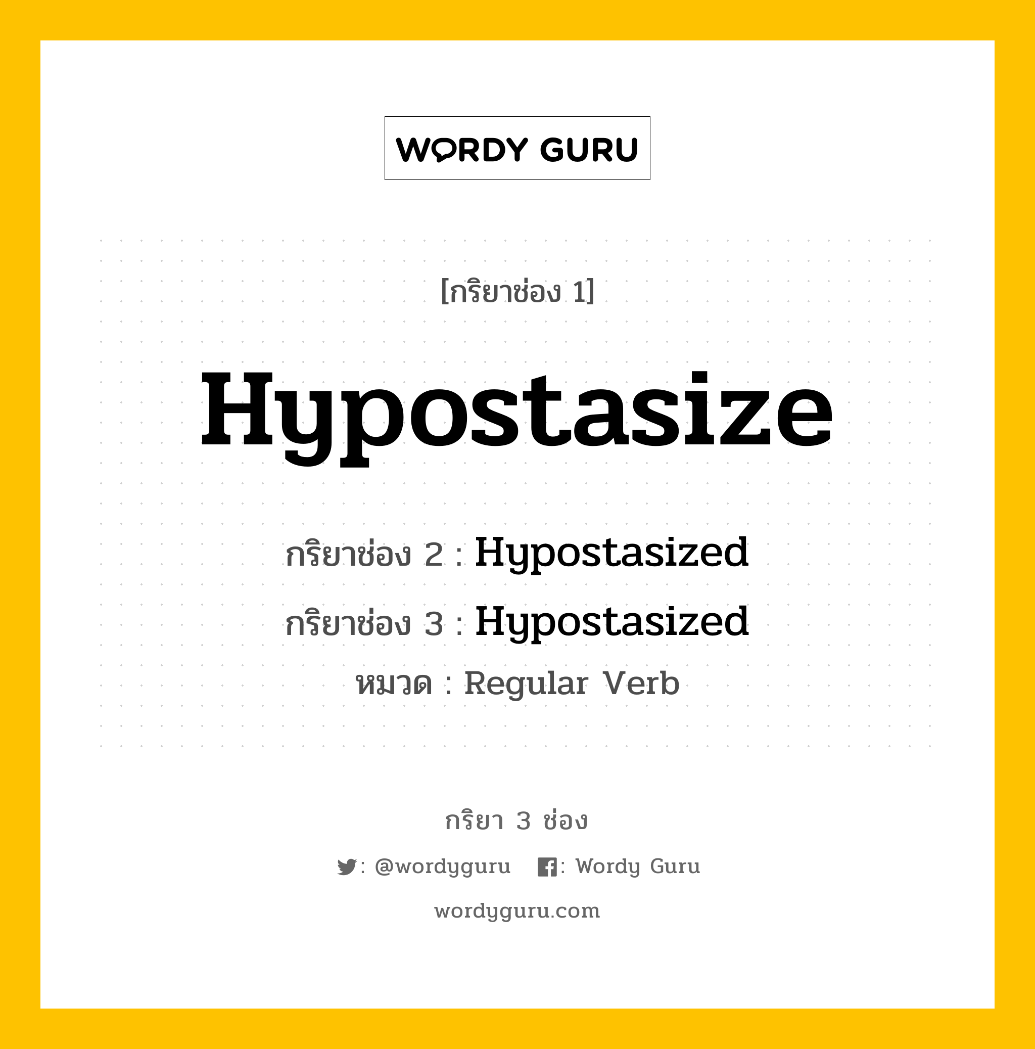 กริยา 3 ช่อง ของ Hypostasize คืออะไร? มาดูคำอ่าน คำแปลกันเลย, กริยาช่อง 1 Hypostasize กริยาช่อง 2 Hypostasized กริยาช่อง 3 Hypostasized หมวด Regular Verb หมวด Regular Verb