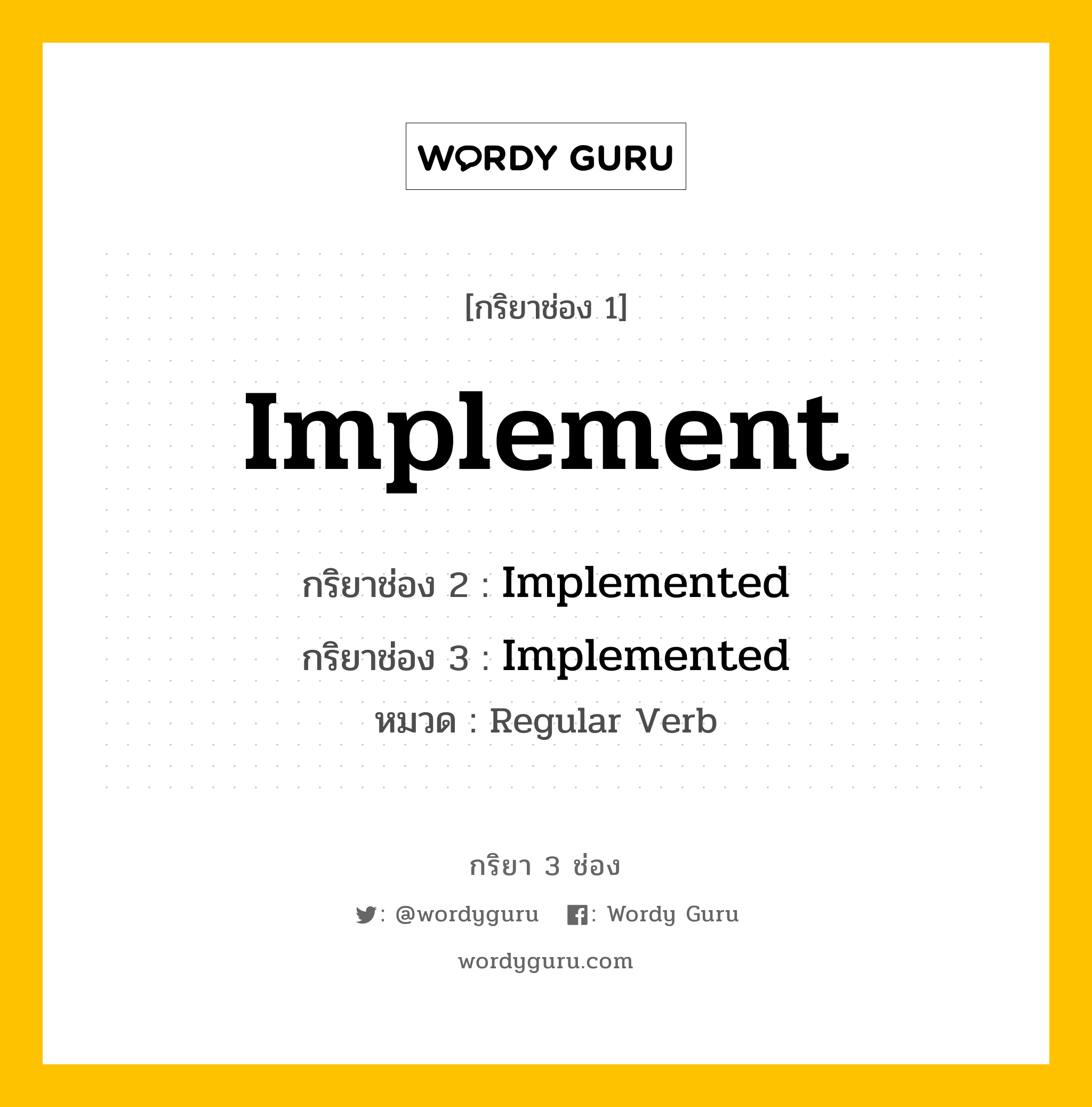 กริยา 3 ช่อง ของ Implement คืออะไร? มาดูคำอ่าน คำแปลกันเลย, กริยาช่อง 1 Implement กริยาช่อง 2 Implemented กริยาช่อง 3 Implemented หมวด Regular Verb หมวด Regular Verb