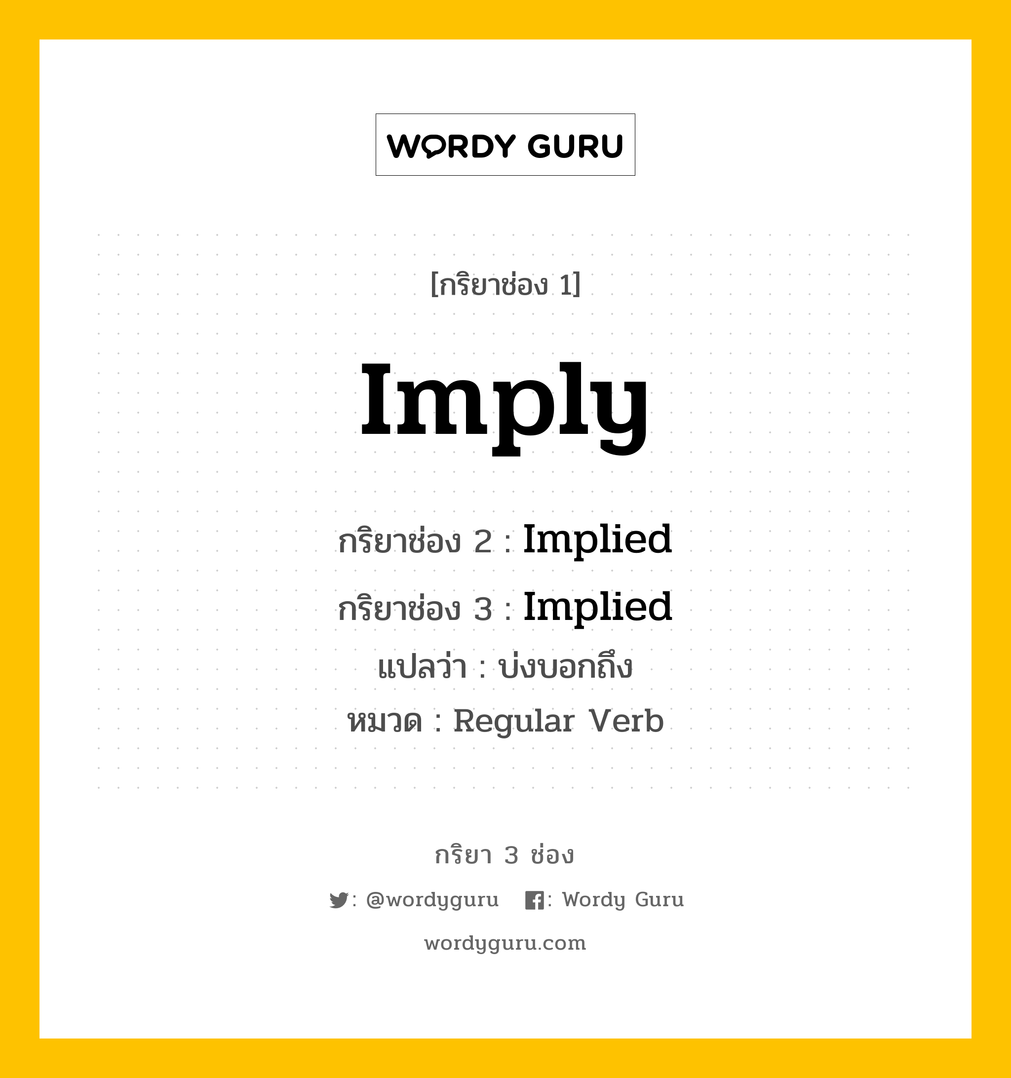 กริยา 3 ช่อง ของ Imply คืออะไร? มาดูคำอ่าน คำแปลกันเลย, กริยาช่อง 1 Imply กริยาช่อง 2 Implied กริยาช่อง 3 Implied แปลว่า บ่งบอกถึง หมวด Regular Verb หมวด Regular Verb