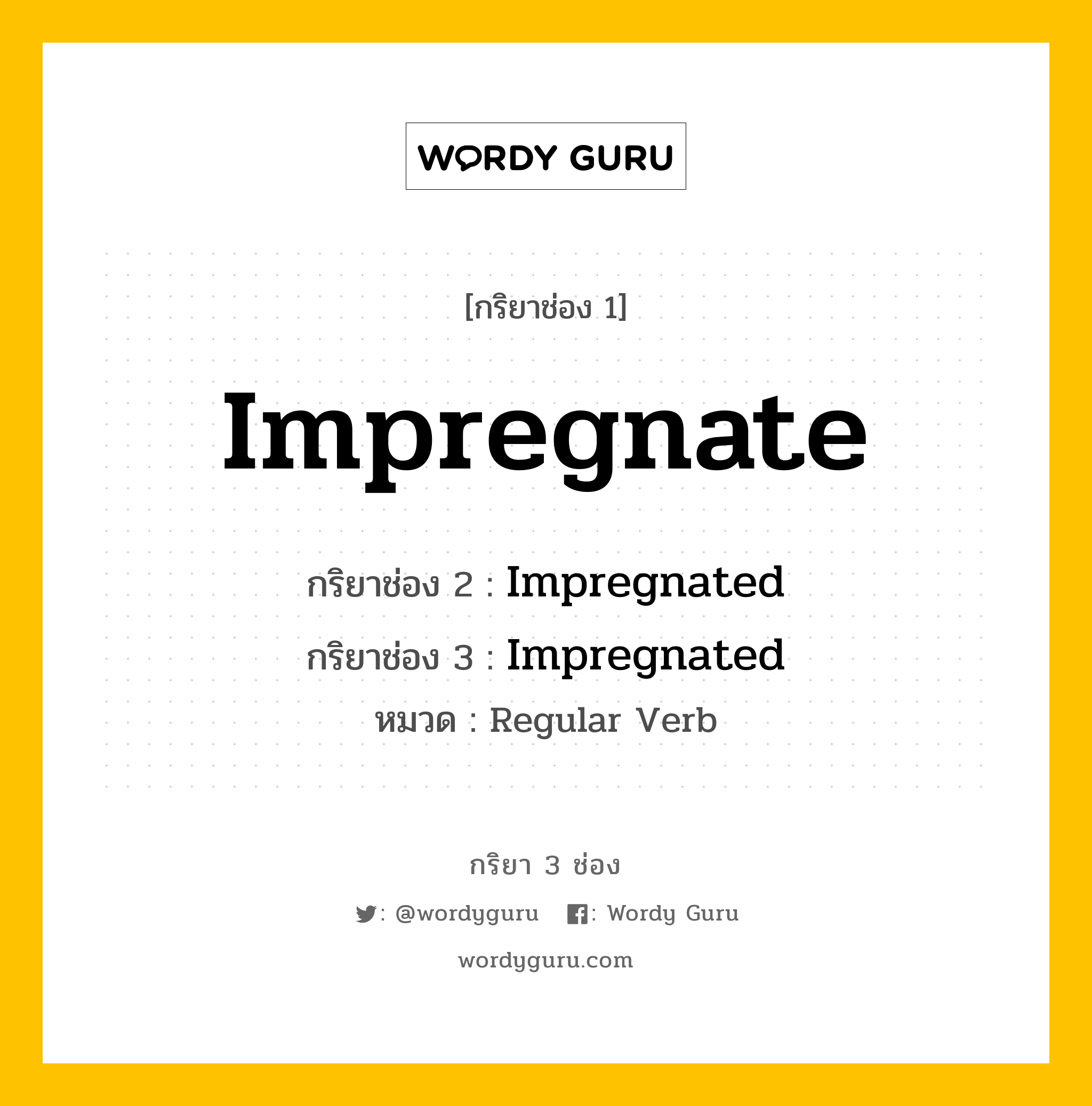 กริยา 3 ช่อง ของ Impregnate คืออะไร? มาดูคำอ่าน คำแปลกันเลย, กริยาช่อง 1 Impregnate กริยาช่อง 2 Impregnated กริยาช่อง 3 Impregnated หมวด Regular Verb หมวด Regular Verb