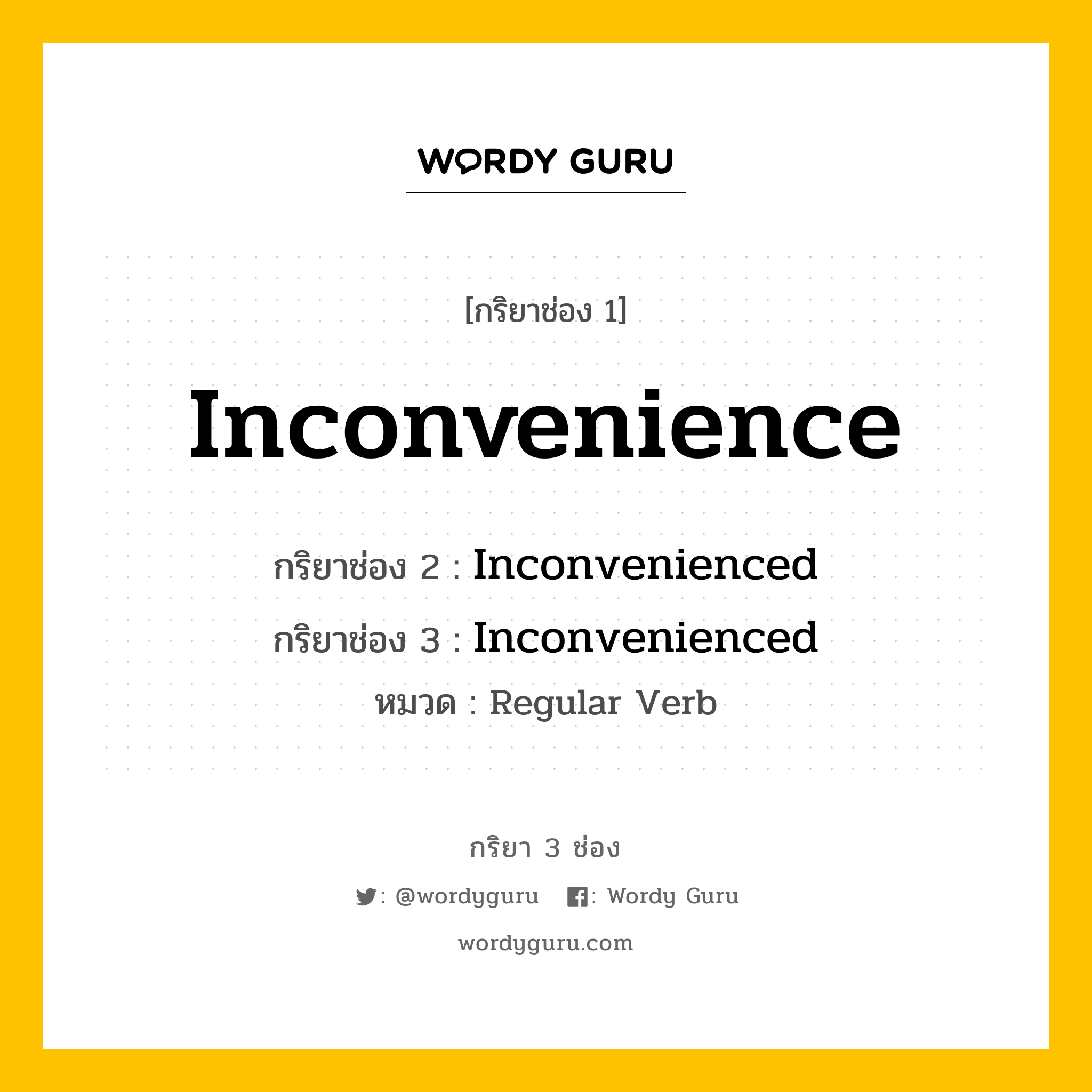 กริยา 3 ช่อง ของ Inconvenience คืออะไร? มาดูคำอ่าน คำแปลกันเลย, กริยาช่อง 1 Inconvenience กริยาช่อง 2 Inconvenienced กริยาช่อง 3 Inconvenienced หมวด Regular Verb หมวด Regular Verb