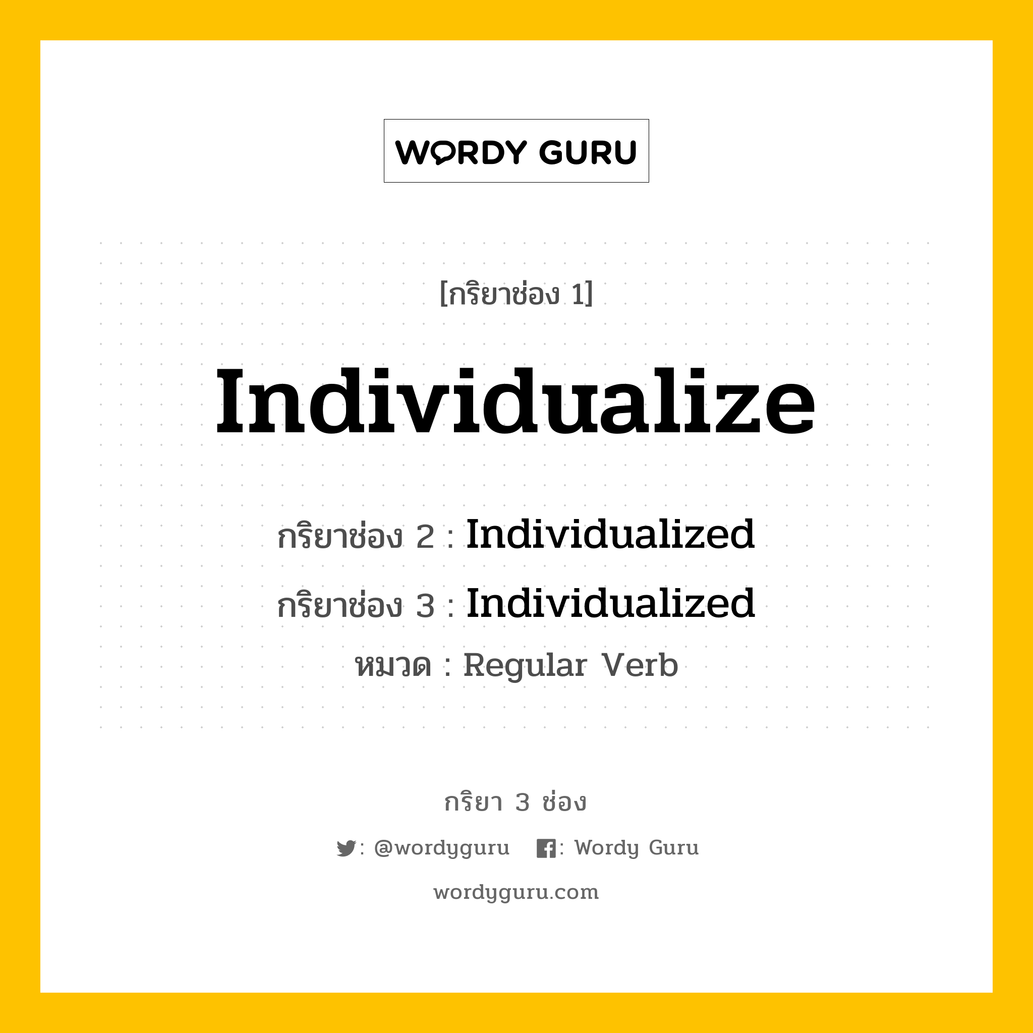 กริยา 3 ช่อง ของ Individualize คืออะไร? มาดูคำอ่าน คำแปลกันเลย, กริยาช่อง 1 Individualize กริยาช่อง 2 Individualized กริยาช่อง 3 Individualized หมวด Regular Verb หมวด Regular Verb