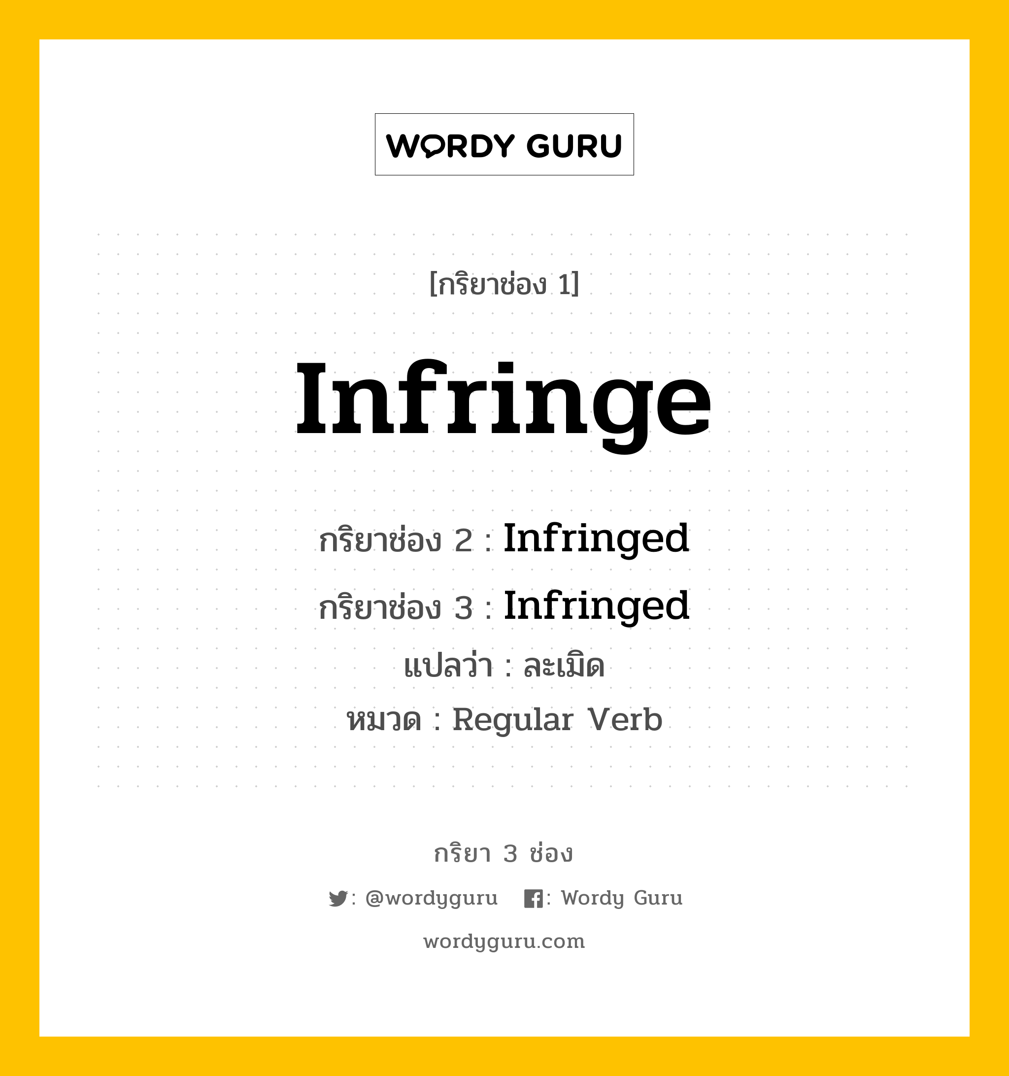 กริยา 3 ช่อง ของ Infringe คืออะไร? มาดูคำอ่าน คำแปลกันเลย, กริยาช่อง 1 Infringe กริยาช่อง 2 Infringed กริยาช่อง 3 Infringed แปลว่า ละเมิด หมวด Regular Verb หมวด Regular Verb