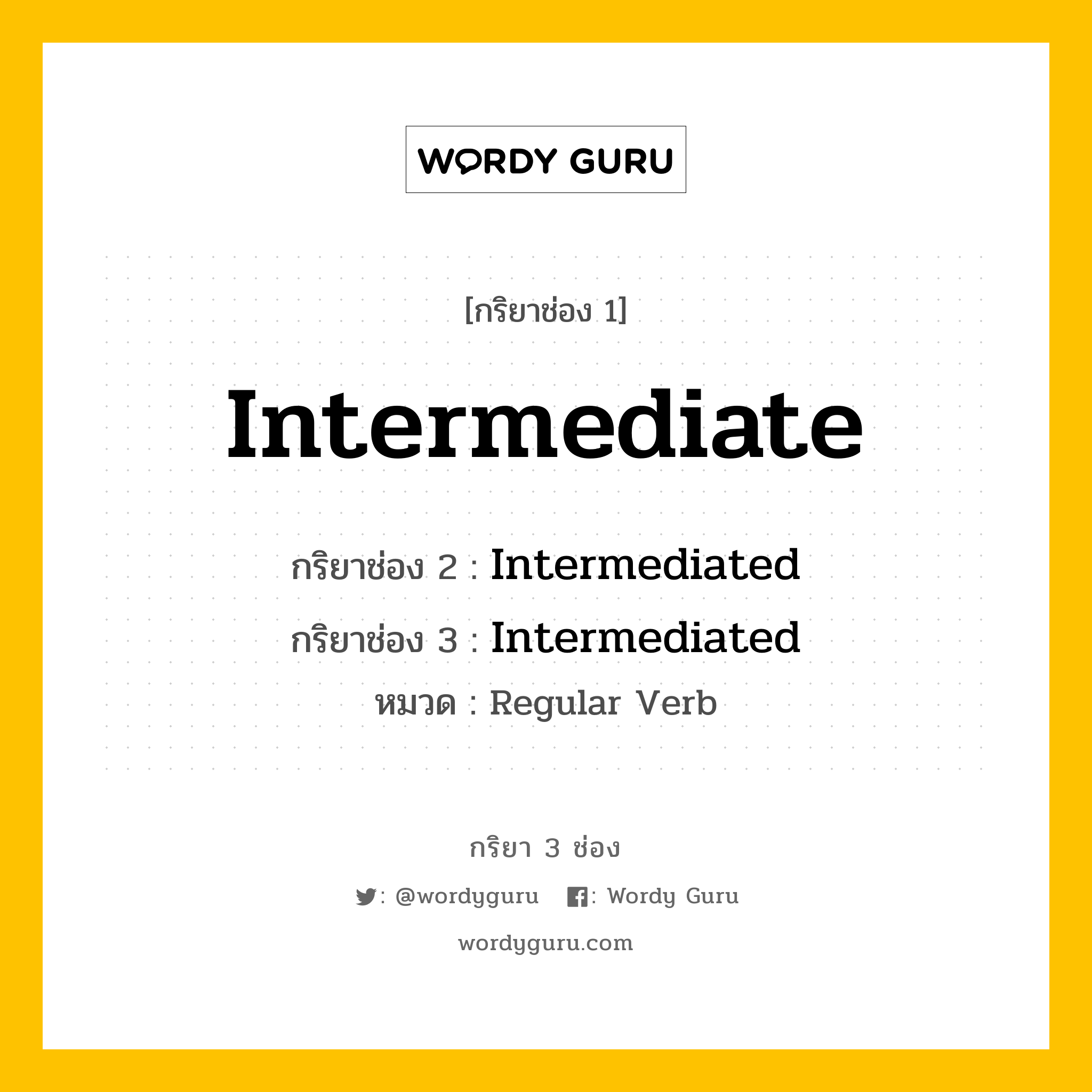 กริยา 3 ช่อง ของ Intermediate คืออะไร? มาดูคำอ่าน คำแปลกันเลย, กริยาช่อง 1 Intermediate กริยาช่อง 2 Intermediated กริยาช่อง 3 Intermediated หมวด Regular Verb หมวด Regular Verb