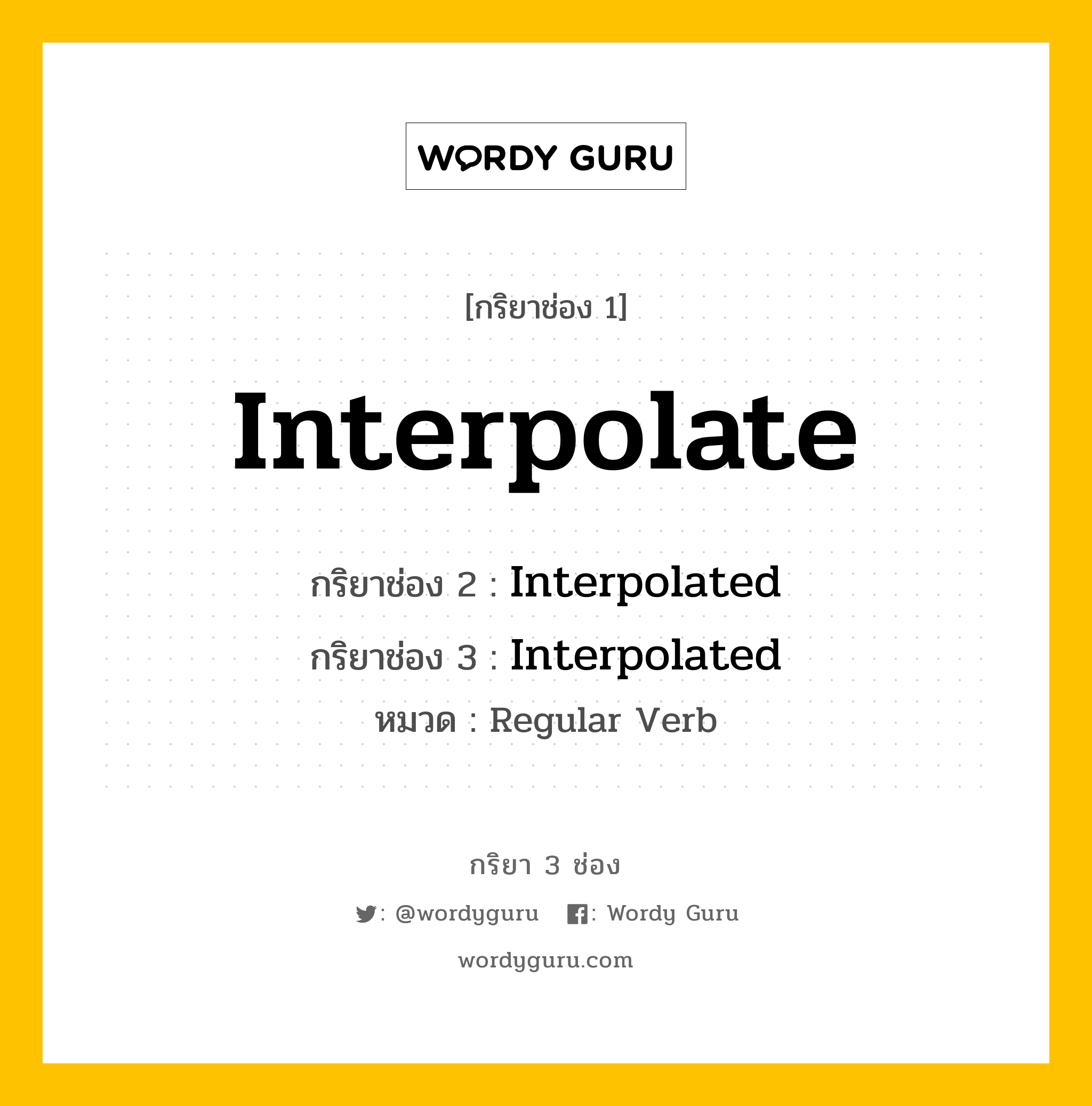กริยา 3 ช่อง ของ Interpolate คืออะไร? มาดูคำอ่าน คำแปลกันเลย, กริยาช่อง 1 Interpolate กริยาช่อง 2 Interpolated กริยาช่อง 3 Interpolated หมวด Regular Verb หมวด Regular Verb