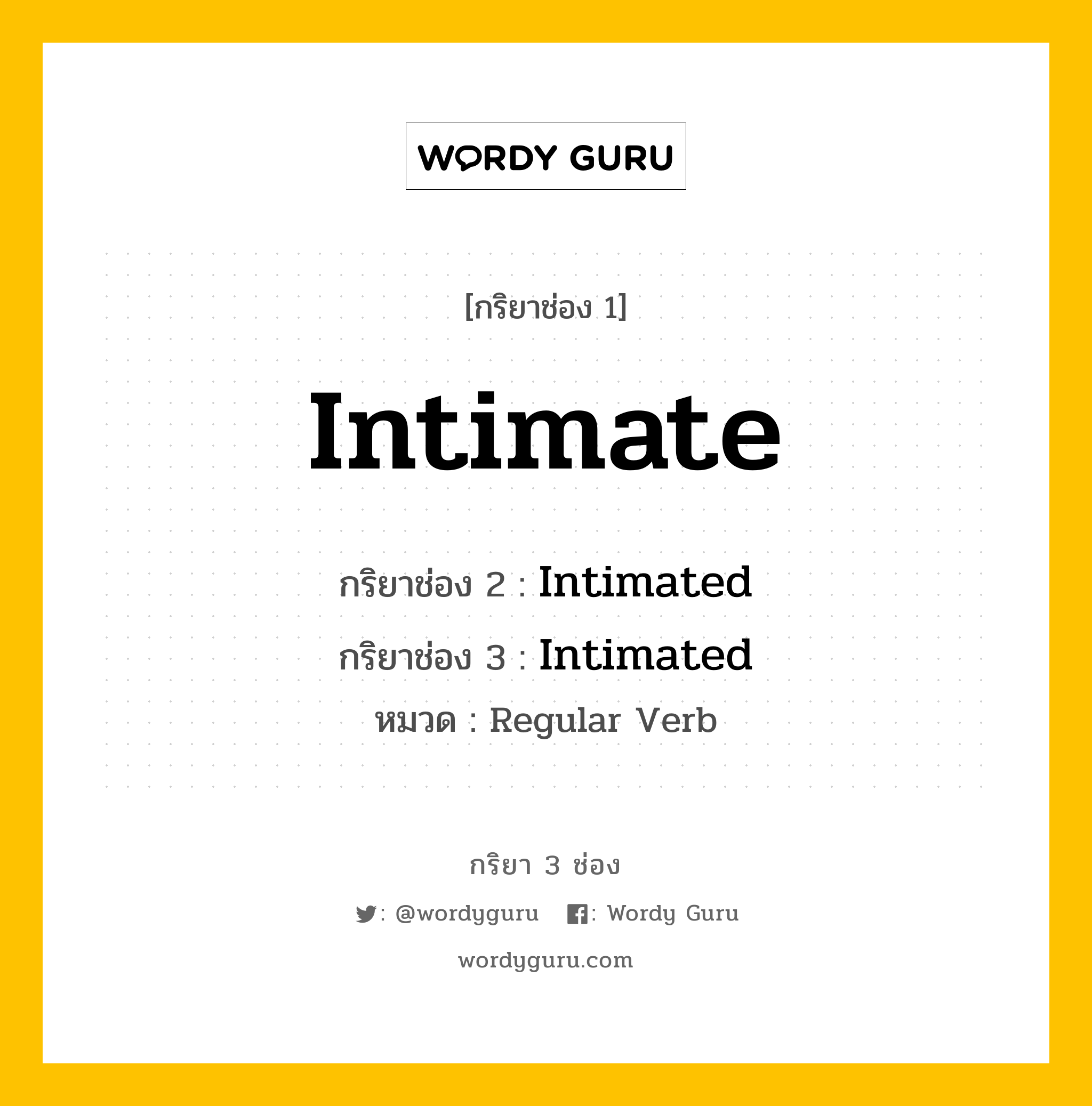 กริยา 3 ช่อง ของ Intimate คืออะไร? มาดูคำอ่าน คำแปลกันเลย, กริยาช่อง 1 Intimate กริยาช่อง 2 Intimated กริยาช่อง 3 Intimated หมวด Regular Verb หมวด Regular Verb