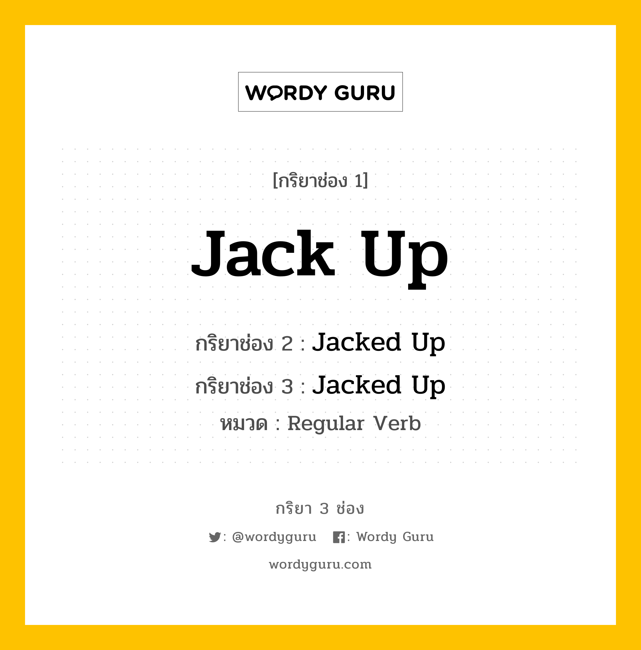 กริยา 3 ช่อง ของ Jack Up คืออะไร? มาดูคำอ่าน คำแปลกันเลย, กริยาช่อง 1 Jack Up กริยาช่อง 2 Jacked Up กริยาช่อง 3 Jacked Up หมวด Regular Verb หมวด Regular Verb