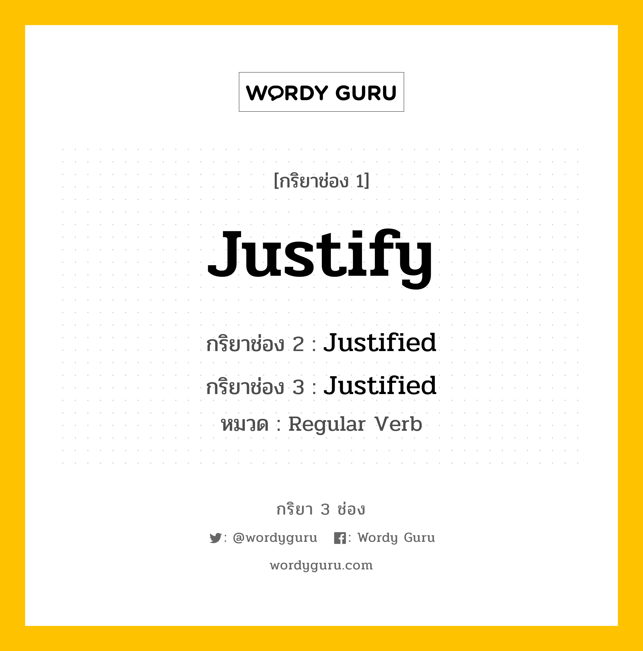 กริยา 3 ช่อง ของ Justify คืออะไร? มาดูคำอ่าน คำแปลกันเลย, กริยาช่อง 1 Justify กริยาช่อง 2 Justified กริยาช่อง 3 Justified หมวด Regular Verb หมวด Regular Verb
