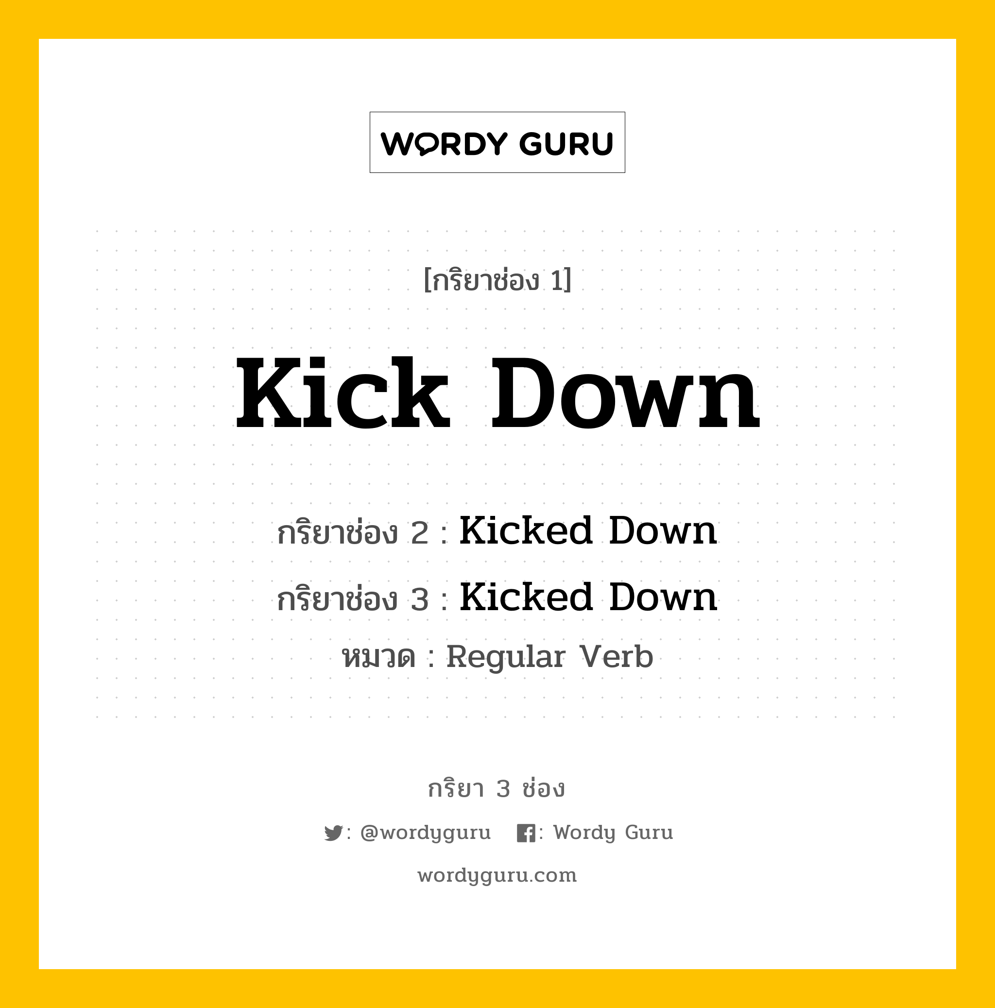 กริยา 3 ช่อง: Kick Down ช่อง 2 Kick Down ช่อง 3 คืออะไร, กริยาช่อง 1 Kick Down กริยาช่อง 2 Kicked Down กริยาช่อง 3 Kicked Down หมวด Regular Verb หมวด Regular Verb