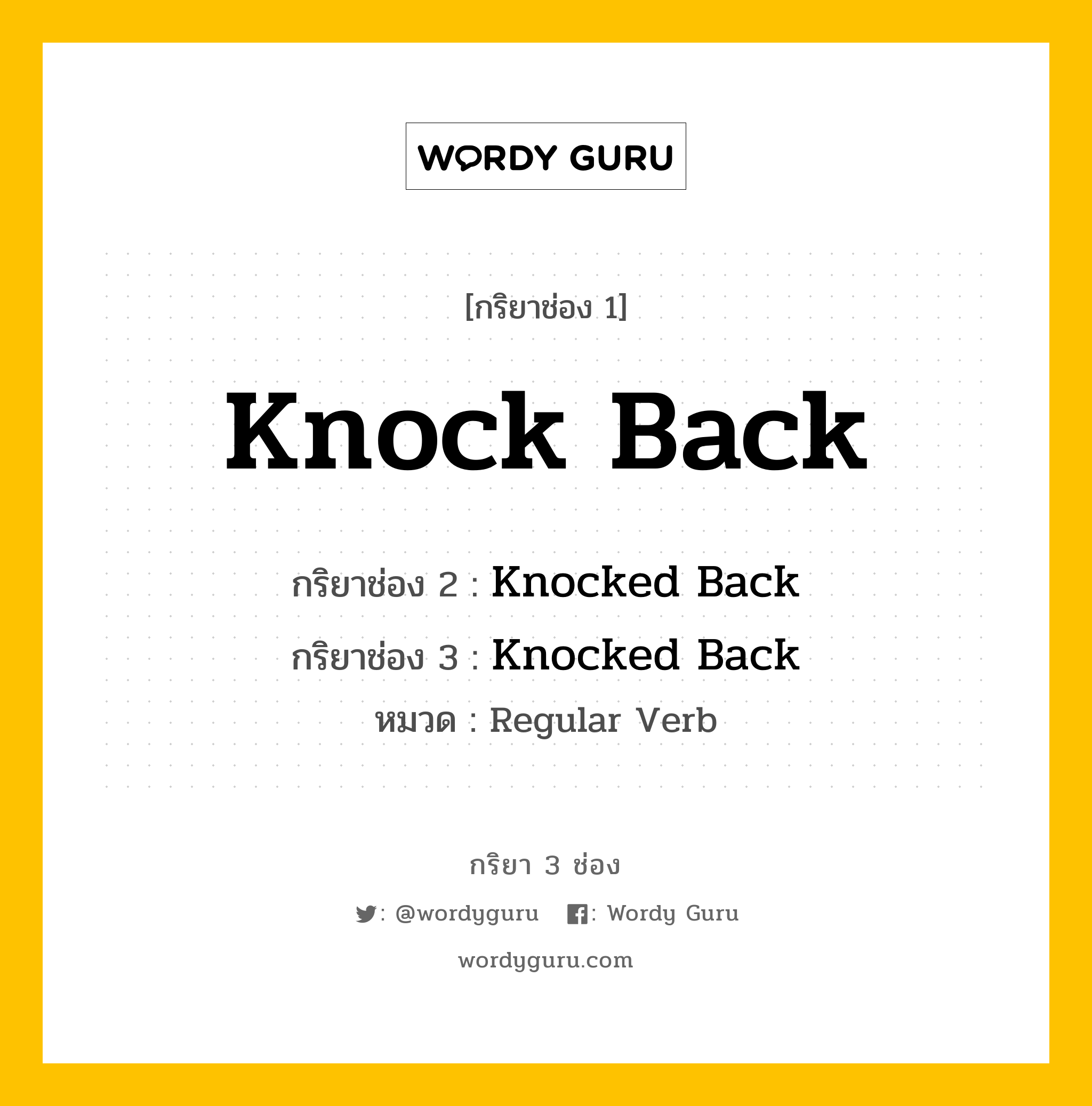 กริยา 3 ช่อง ของ Knock Back คืออะไร? มาดูคำอ่าน คำแปลกันเลย, กริยาช่อง 1 Knock Back กริยาช่อง 2 Knocked Back กริยาช่อง 3 Knocked Back หมวด Regular Verb หมวด Regular Verb