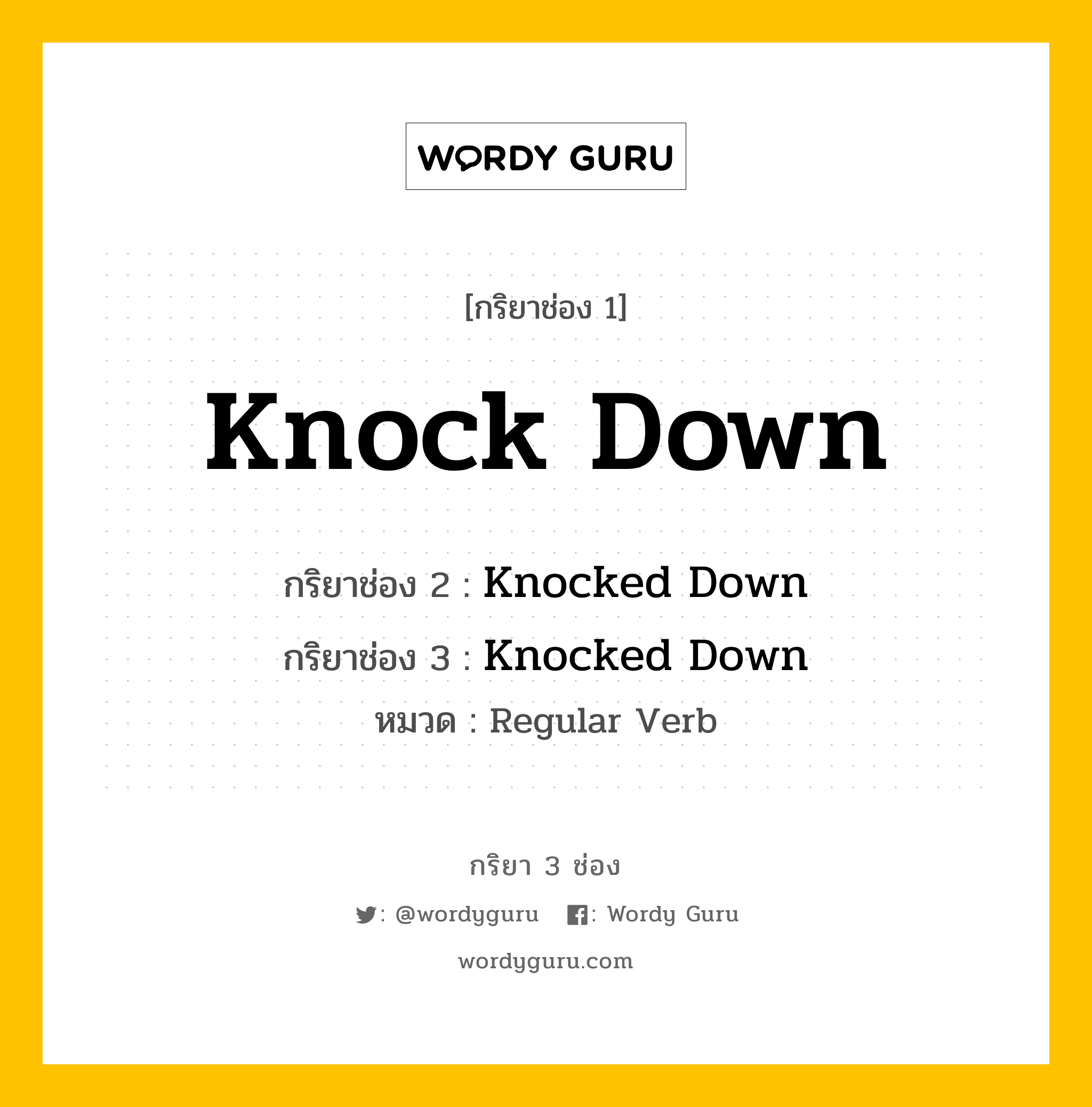 กริยา 3 ช่อง ของ Knock Down คืออะไร? มาดูคำอ่าน คำแปลกันเลย, กริยาช่อง 1 Knock Down กริยาช่อง 2 Knocked Down กริยาช่อง 3 Knocked Down หมวด Regular Verb หมวด Regular Verb