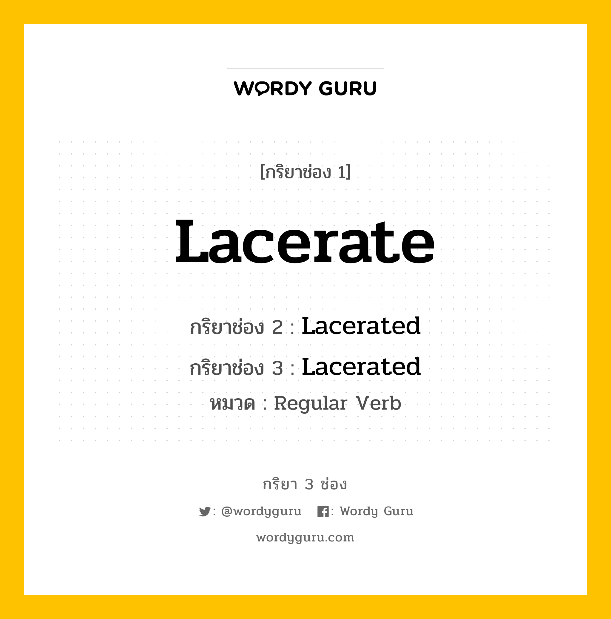 กริยา 3 ช่อง ของ Lacerate คืออะไร? มาดูคำอ่าน คำแปลกันเลย, กริยาช่อง 1 Lacerate กริยาช่อง 2 Lacerated กริยาช่อง 3 Lacerated หมวด Regular Verb หมวด Regular Verb