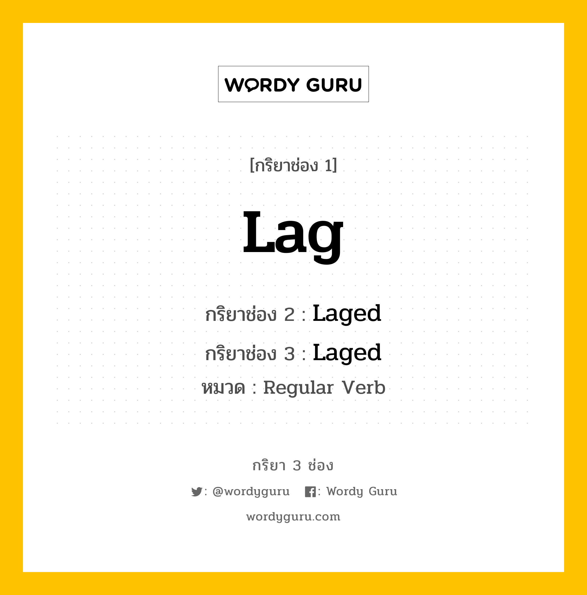 กริยา 3 ช่อง ของ Lag คืออะไร? มาดูคำอ่าน คำแปลกันเลย, กริยาช่อง 1 Lag กริยาช่อง 2 Laged กริยาช่อง 3 Laged หมวด Regular Verb หมวด Regular Verb
