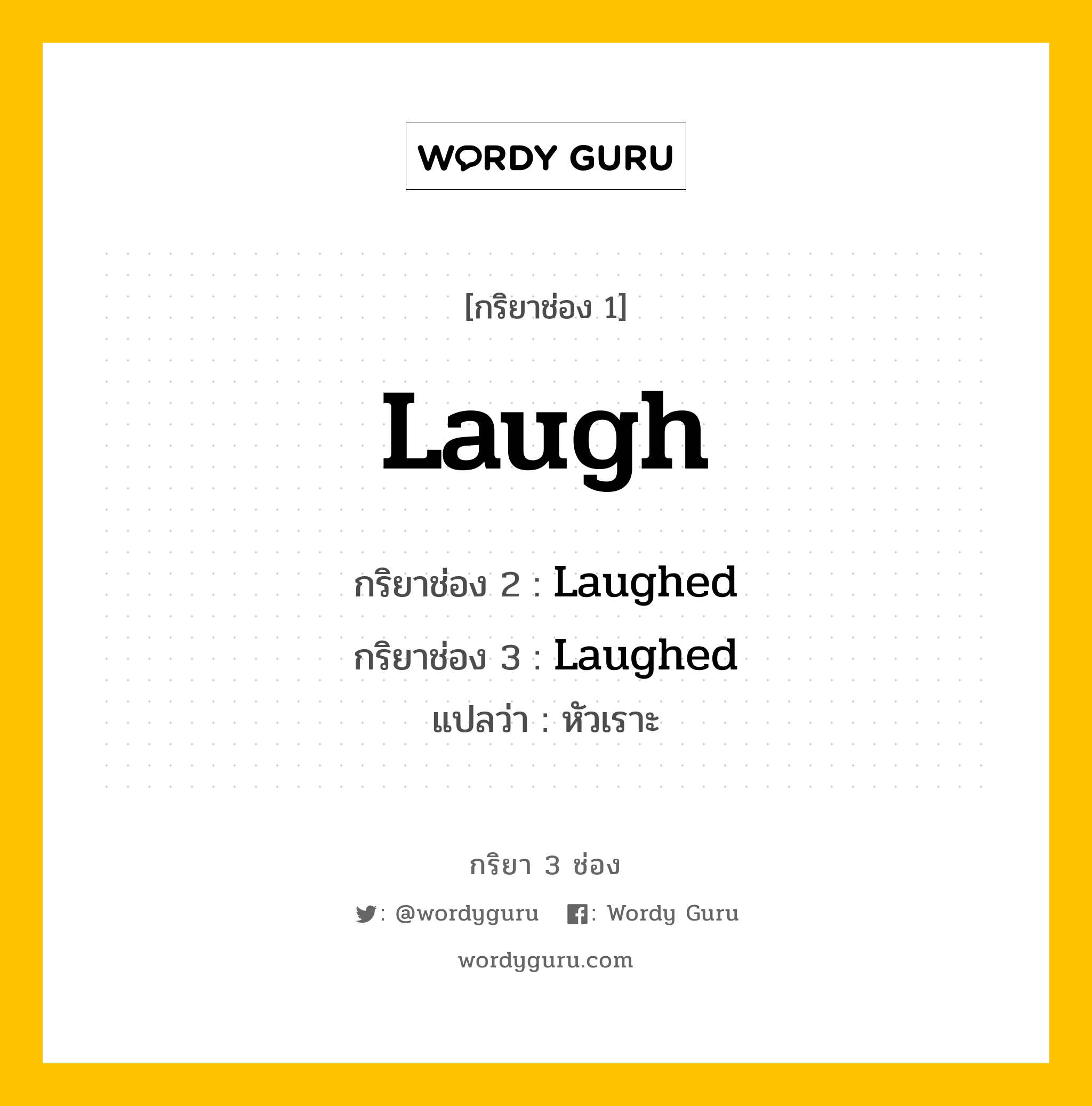 กริยา 3 ช่อง ของ Laugh คืออะไร? มาดูคำอ่าน คำแปลกันเลย, กริยาช่อง 1 Laugh กริยาช่อง 2 Laughed กริยาช่อง 3 Laughed แปลว่า หัวเราะ หมวด Regular Verb