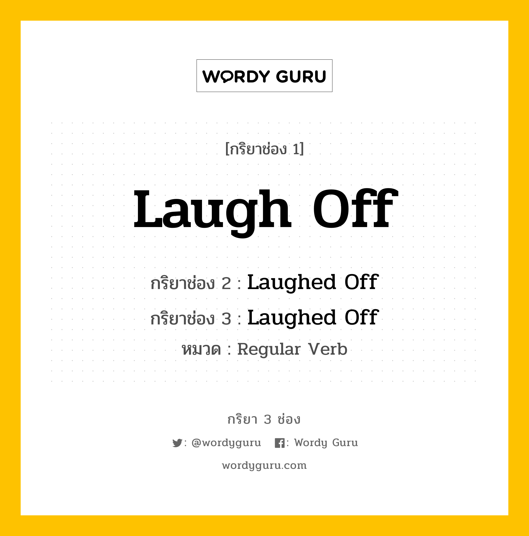 กริยา 3 ช่อง ของ Laugh Off คืออะไร? มาดูคำอ่าน คำแปลกันเลย, กริยาช่อง 1 Laugh Off กริยาช่อง 2 Laughed Off กริยาช่อง 3 Laughed Off หมวด Regular Verb หมวด Regular Verb