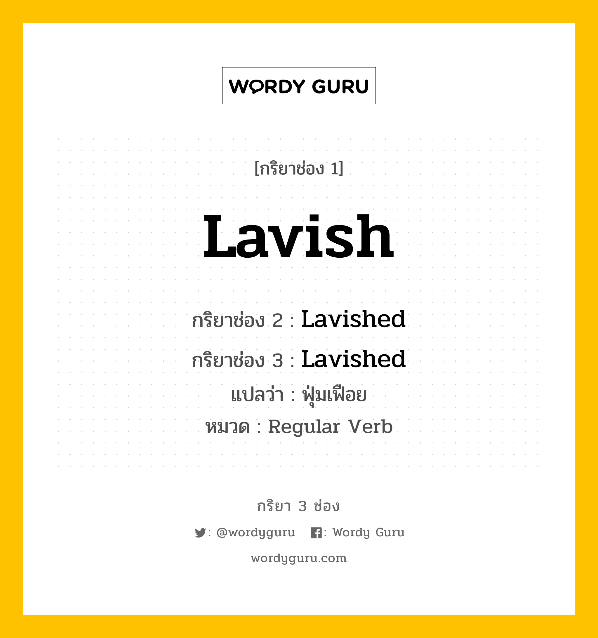 กริยา 3 ช่อง: Lavish ช่อง 2 Lavish ช่อง 3 คืออะไร, กริยาช่อง 1 Lavish กริยาช่อง 2 Lavished กริยาช่อง 3 Lavished แปลว่า ฟุ่มเฟือย หมวด Regular Verb หมวด Regular Verb