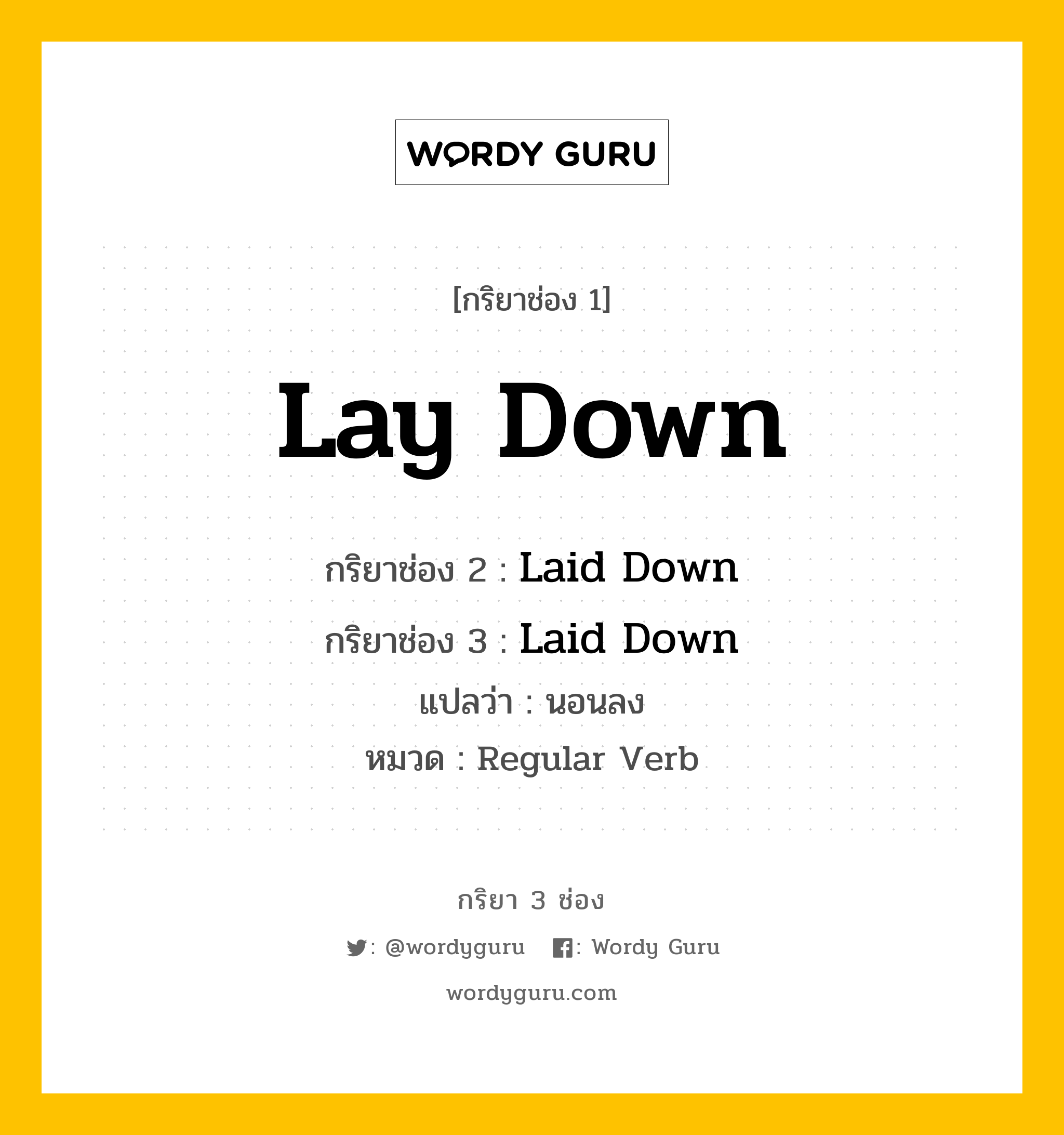 กริยา 3 ช่อง: Lay Down ช่อง 2 Lay Down ช่อง 3 คืออะไร, กริยาช่อง 1 Lay Down กริยาช่อง 2 Laid Down กริยาช่อง 3 Laid Down แปลว่า นอนลง หมวด Regular Verb หมวด Regular Verb