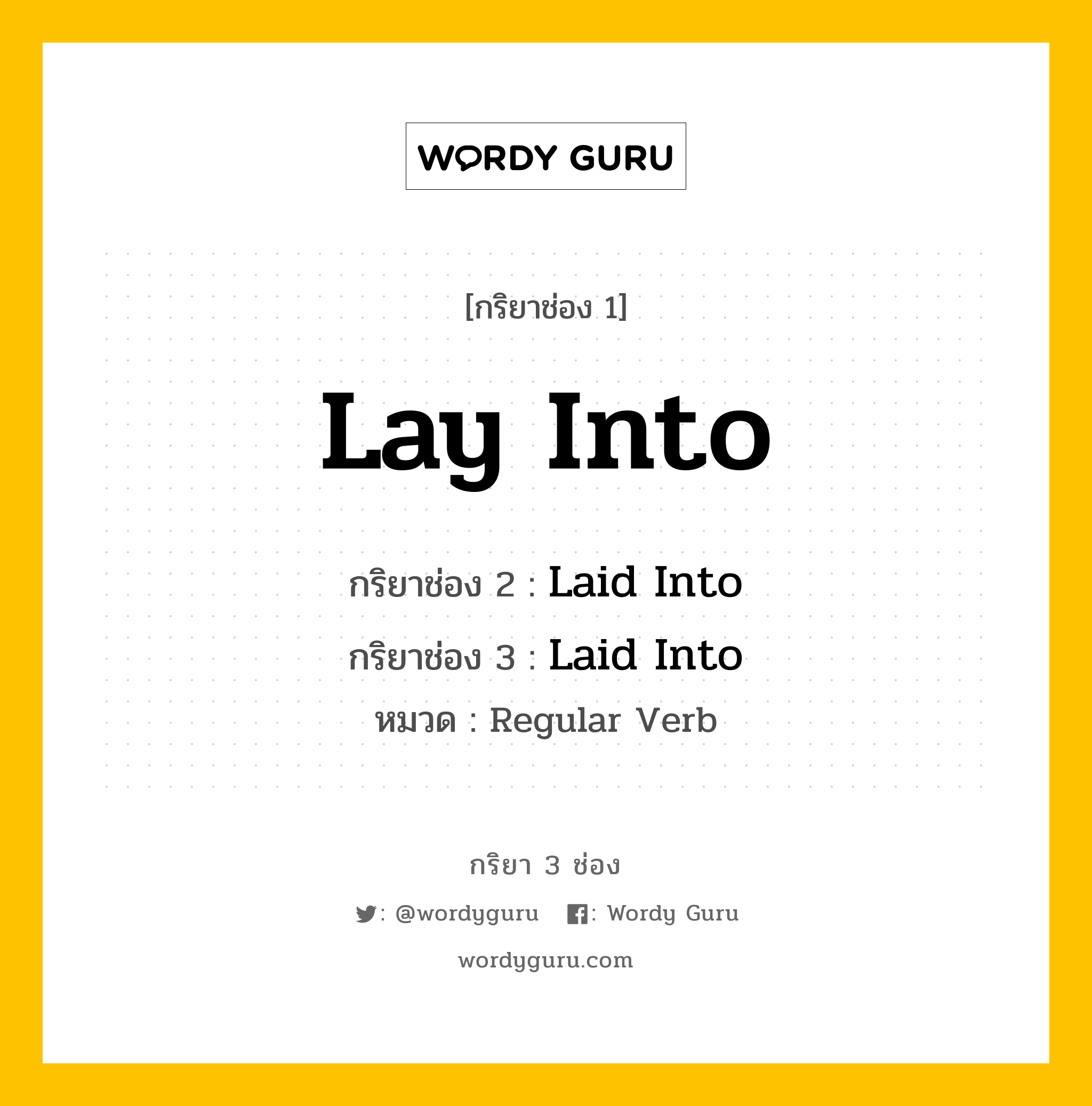 กริยา 3 ช่อง ของ Lay Into คืออะไร? มาดูคำอ่าน คำแปลกันเลย, กริยาช่อง 1 Lay Into กริยาช่อง 2 Laid Into กริยาช่อง 3 Laid Into หมวด Regular Verb หมวด Regular Verb