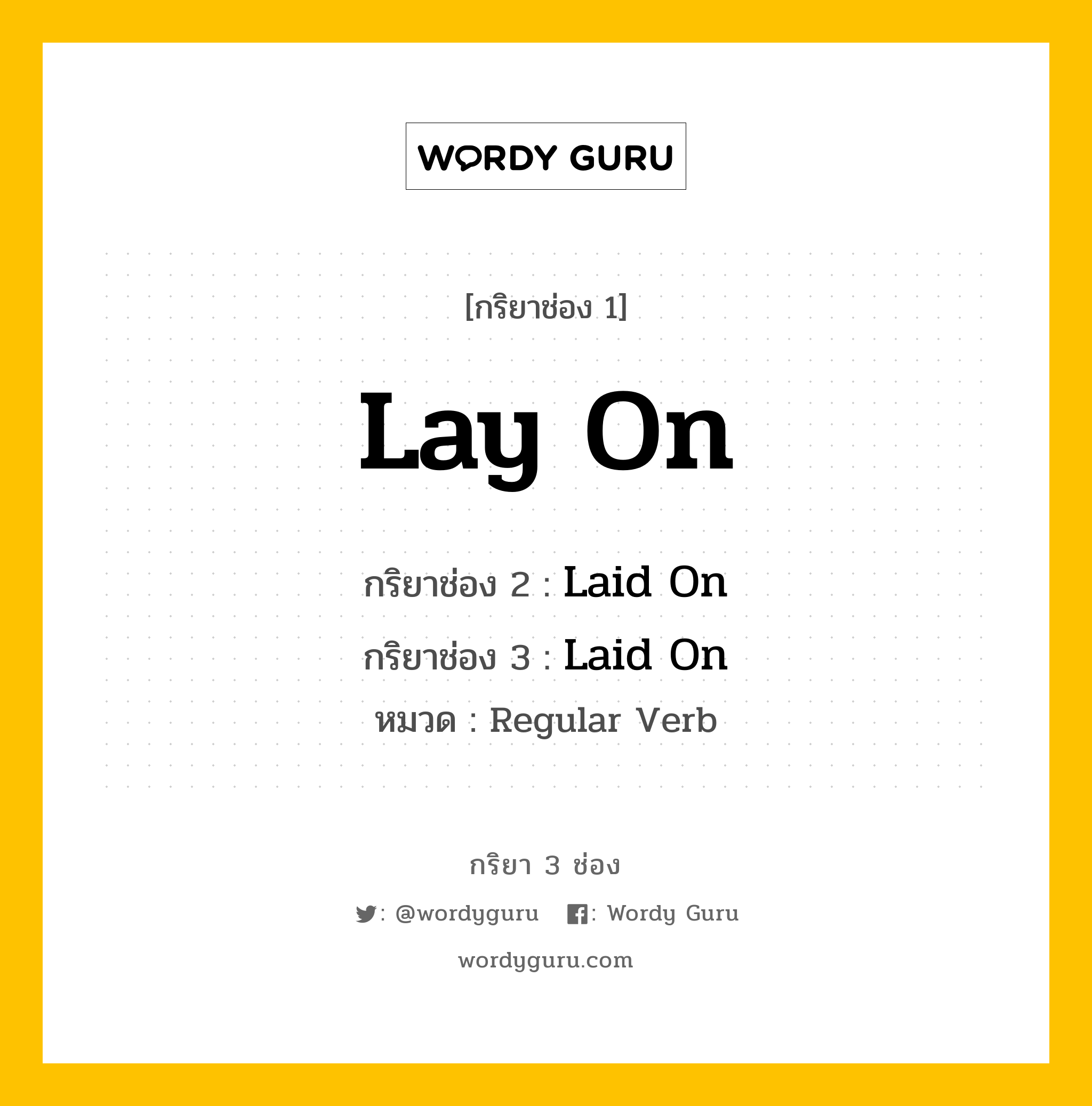 กริยา 3 ช่อง ของ Lay On คืออะไร? มาดูคำอ่าน คำแปลกันเลย, กริยาช่อง 1 Lay On กริยาช่อง 2 Laid On กริยาช่อง 3 Laid On หมวด Regular Verb หมวด Regular Verb