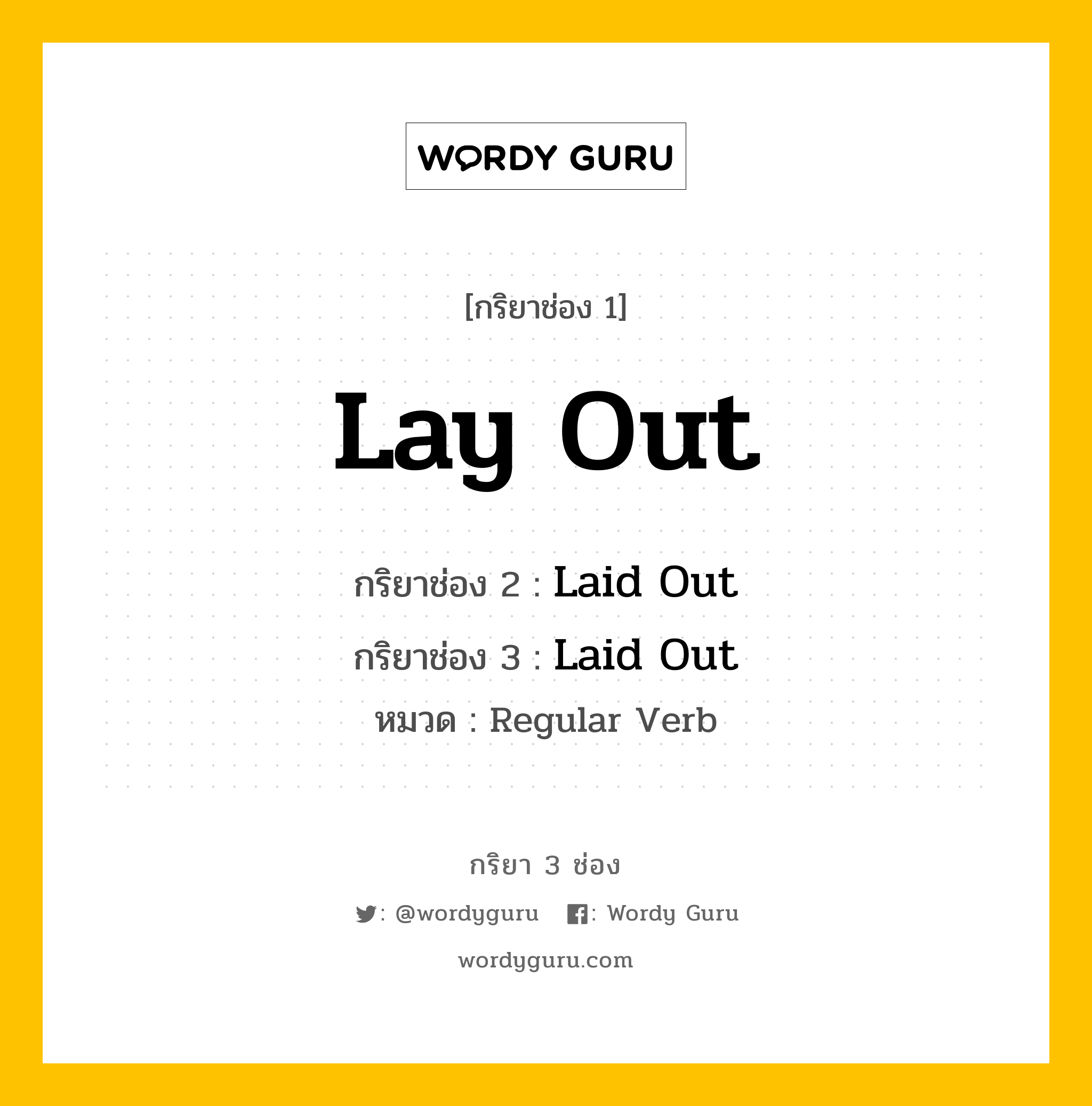 กริยา 3 ช่อง ของ Lay Out คืออะไร? มาดูคำอ่าน คำแปลกันเลย, กริยาช่อง 1 Lay Out กริยาช่อง 2 Laid Out กริยาช่อง 3 Laid Out หมวด Regular Verb หมวด Regular Verb