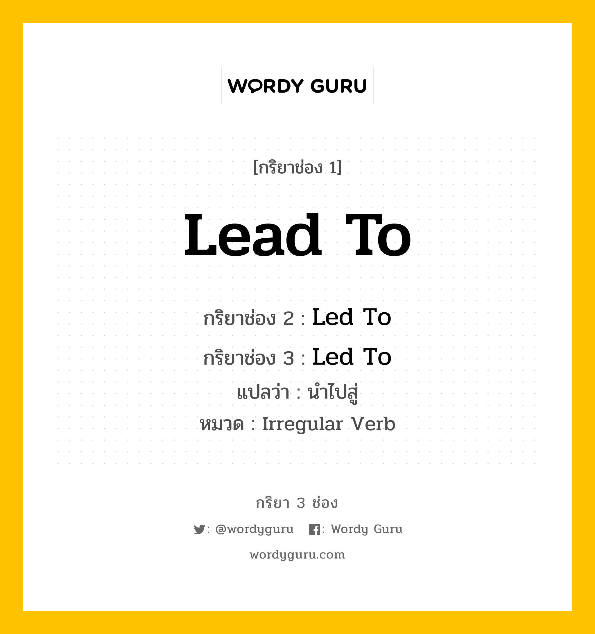 กริยา 3 ช่อง ของ Lead To คืออะไร? มาดูคำอ่าน คำแปลกันเลย, กริยาช่อง 1 Lead To กริยาช่อง 2 Led To กริยาช่อง 3 Led To แปลว่า นำไปสู่ หมวด Irregular Verb หมวด Irregular Verb