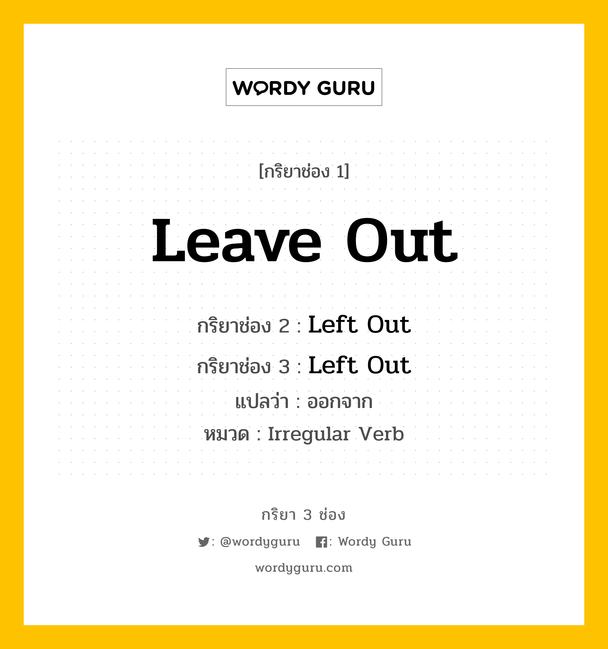 กริยา 3 ช่อง ของ Leave Out คืออะไร? มาดูคำอ่าน คำแปลกันเลย, กริยาช่อง 1 Leave Out กริยาช่อง 2 Left Out กริยาช่อง 3 Left Out แปลว่า ออกจาก หมวด Irregular Verb หมวด Irregular Verb