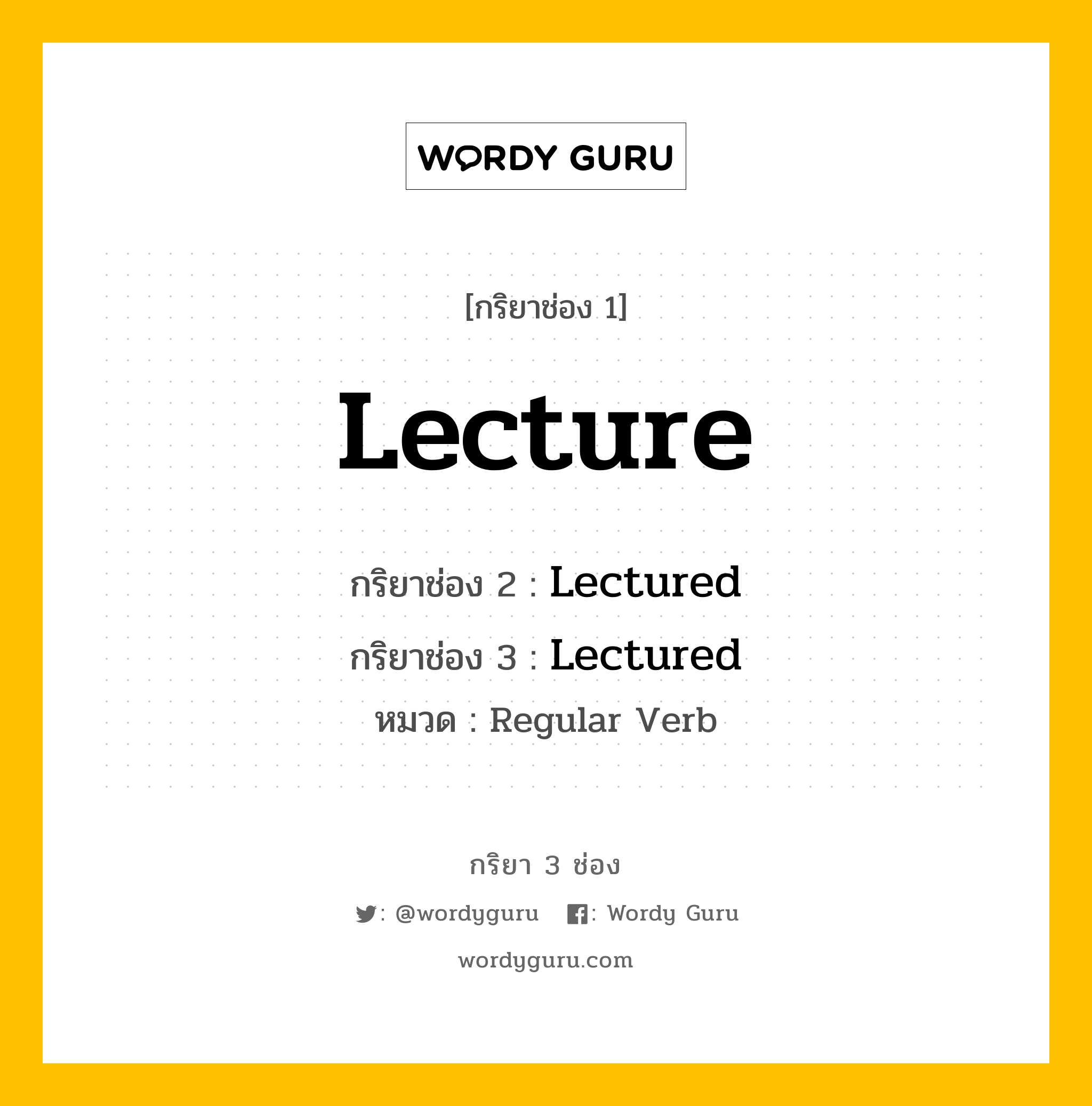 กริยา 3 ช่อง ของ Lecture คืออะไร? มาดูคำอ่าน คำแปลกันเลย, กริยาช่อง 1 Lecture กริยาช่อง 2 Lectured กริยาช่อง 3 Lectured หมวด Regular Verb หมวด Regular Verb