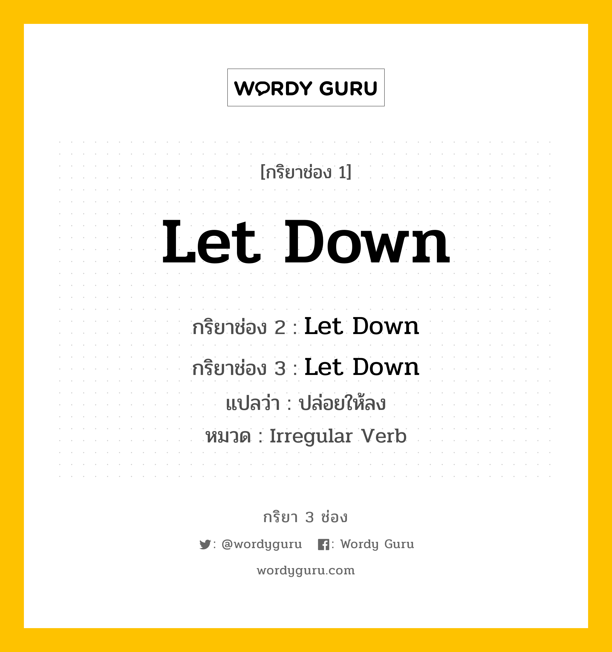 กริยา 3 ช่อง ของ Let Down คืออะไร? มาดูคำอ่าน คำแปลกันเลย, กริยาช่อง 1 Let Down กริยาช่อง 2 Let Down กริยาช่อง 3 Let Down แปลว่า ปล่อยให้ลง หมวด Irregular Verb หมวด Irregular Verb
