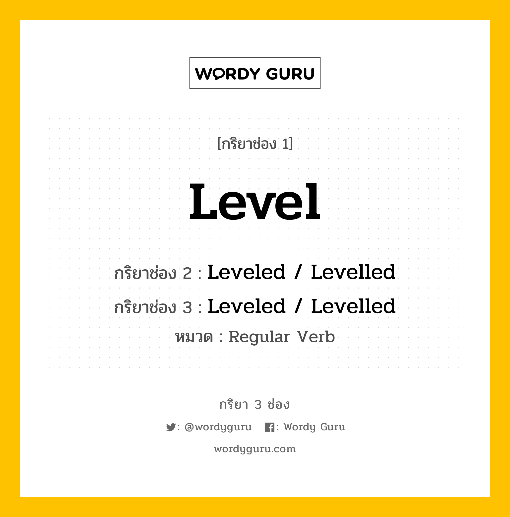 กริยา 3 ช่อง: Level ช่อง 2 Level ช่อง 3 คืออะไร, กริยาช่อง 1 Level กริยาช่อง 2 Leveled / Levelled กริยาช่อง 3 Leveled / Levelled หมวด Regular Verb หมวด Regular Verb