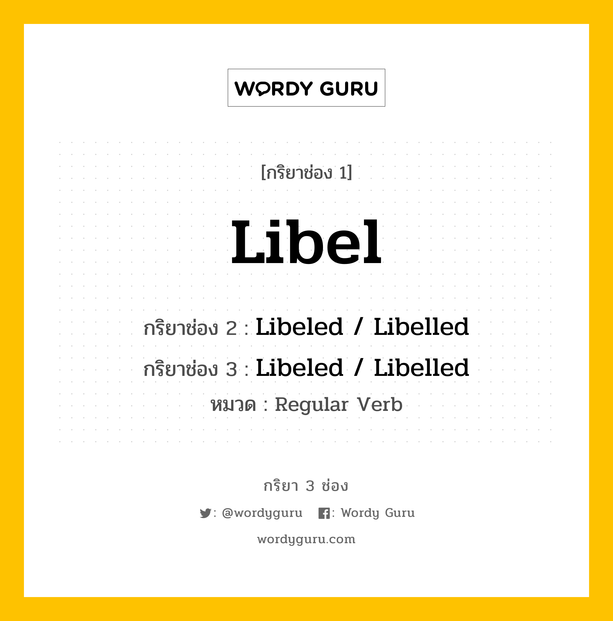 กริยา 3 ช่อง ของ Libel คืออะไร? มาดูคำอ่าน คำแปลกันเลย, กริยาช่อง 1 Libel กริยาช่อง 2 Libeled / Libelled กริยาช่อง 3 Libeled / Libelled หมวด Regular Verb หมวด Regular Verb