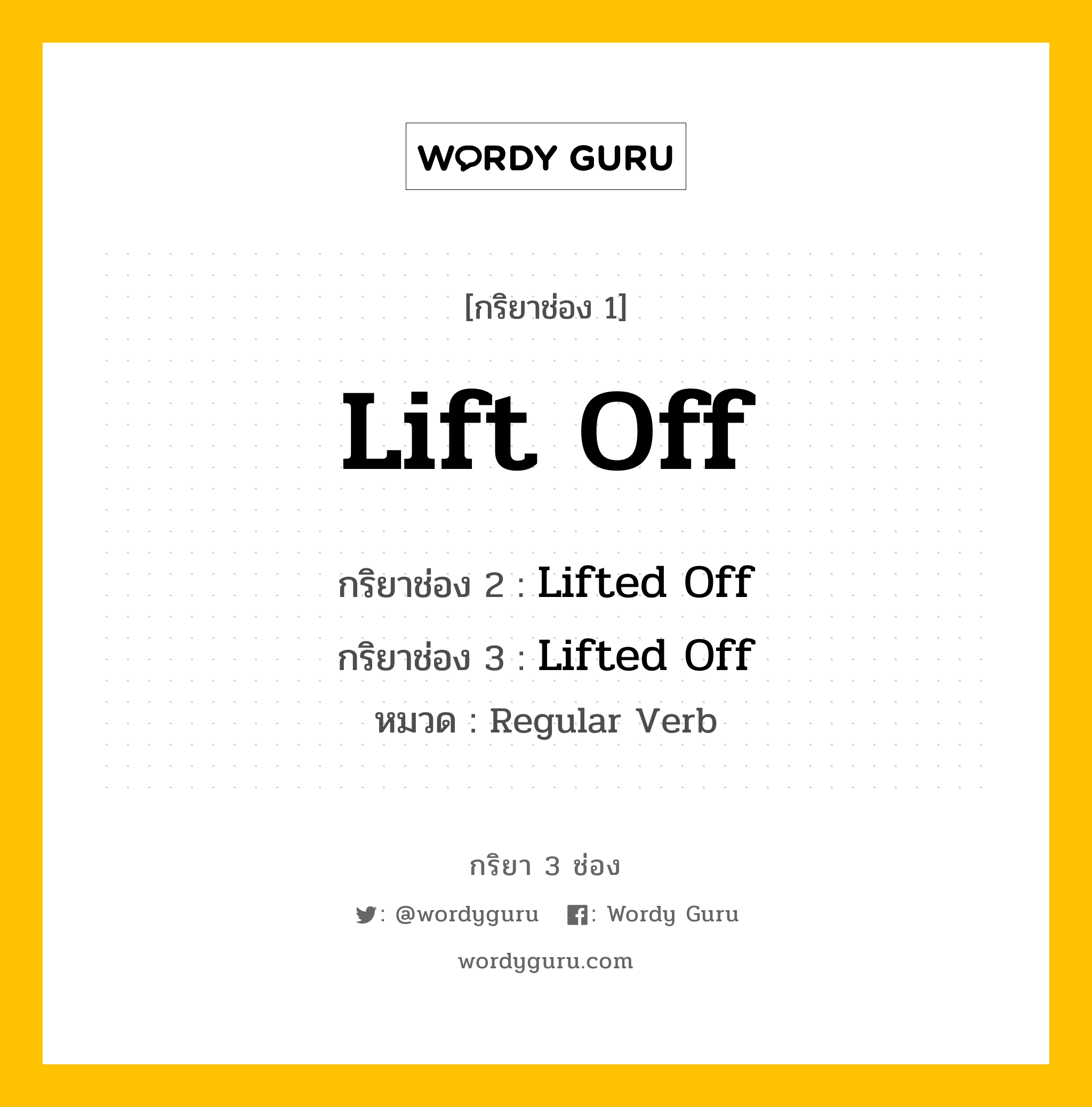 กริยา 3 ช่อง ของ Lift Off คืออะไร? มาดูคำอ่าน คำแปลกันเลย, กริยาช่อง 1 Lift Off กริยาช่อง 2 Lifted Off กริยาช่อง 3 Lifted Off หมวด Regular Verb หมวด Regular Verb