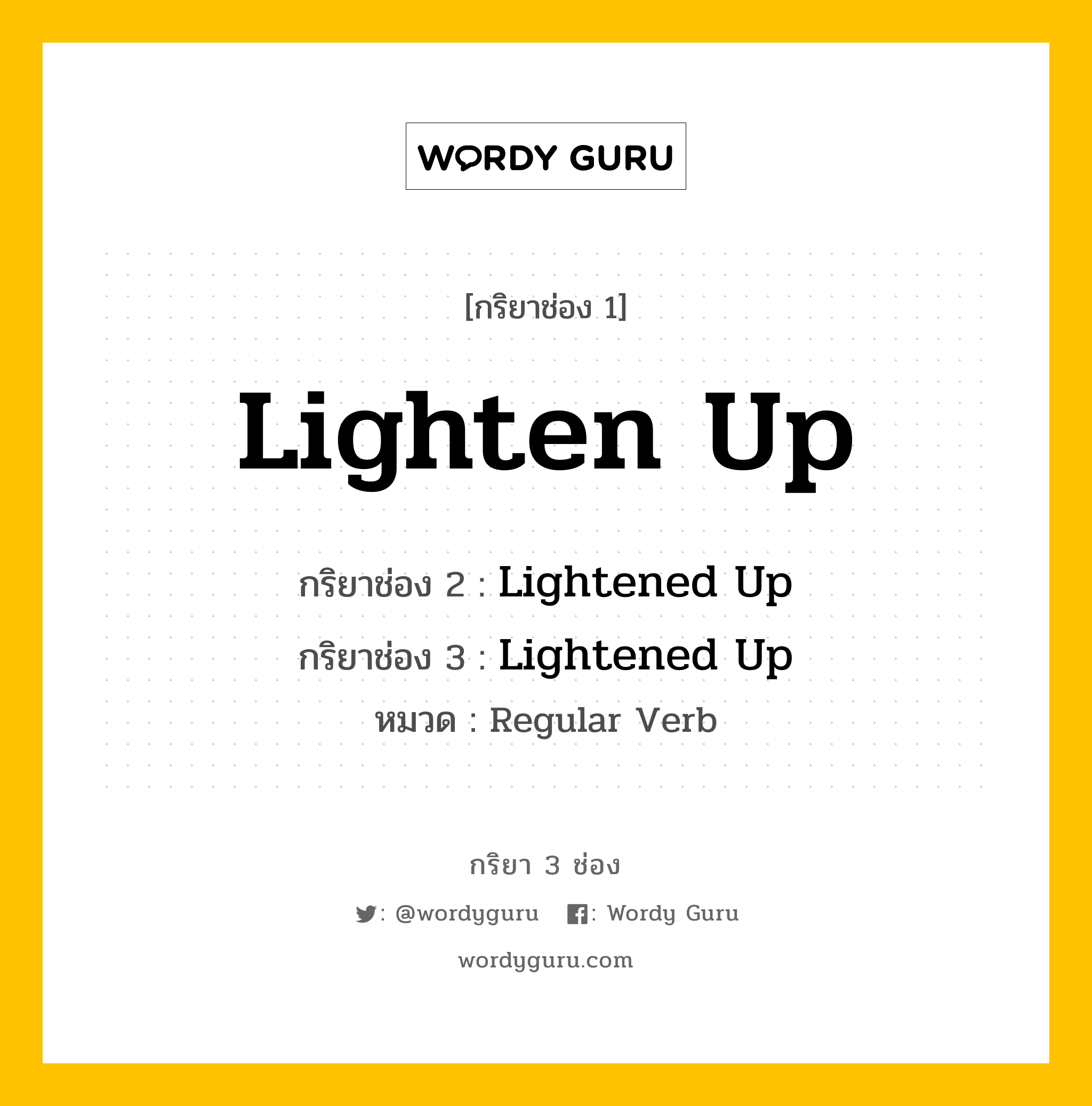 กริยา 3 ช่อง ของ Lighten Up คืออะไร? มาดูคำอ่าน คำแปลกันเลย, กริยาช่อง 1 Lighten Up กริยาช่อง 2 Lightened Up กริยาช่อง 3 Lightened Up หมวด Regular Verb หมวด Regular Verb
